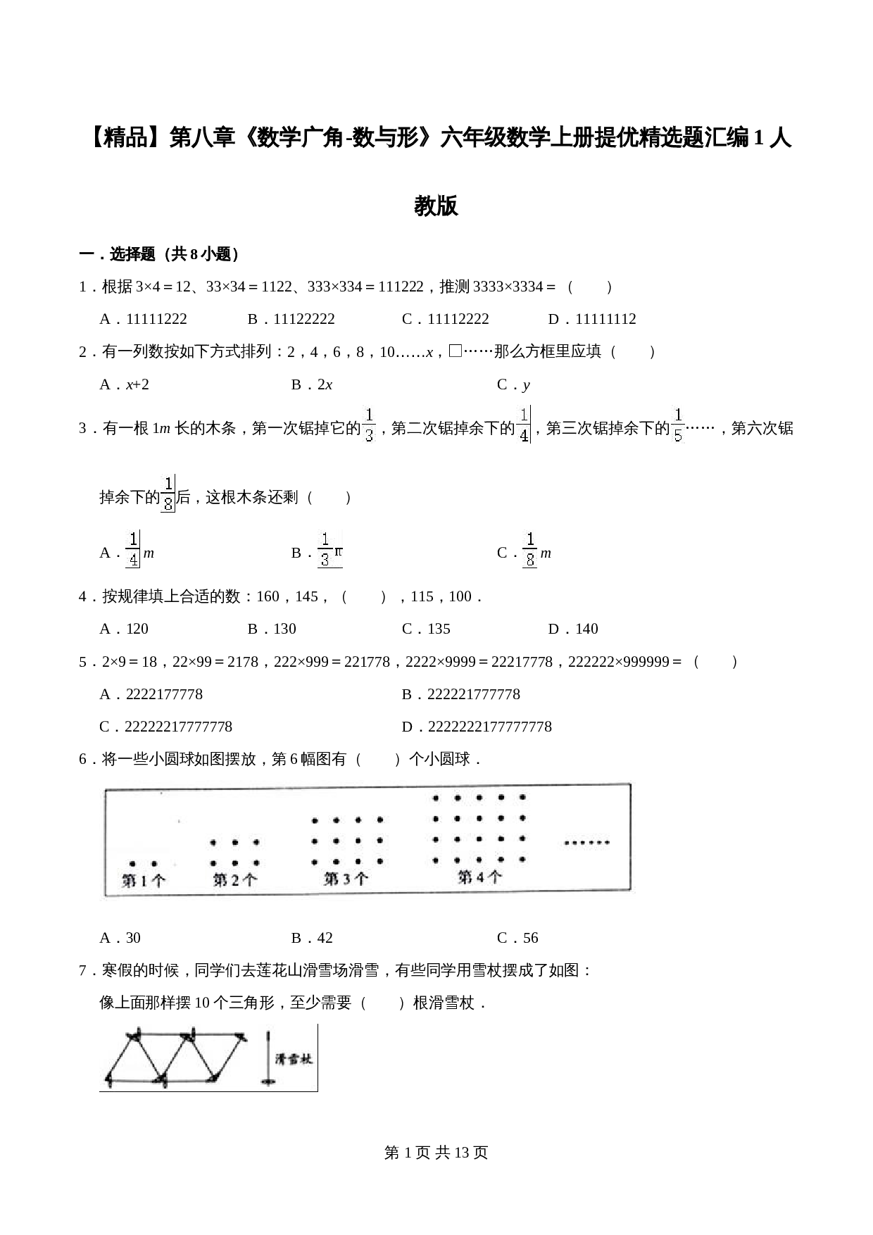 人教版六年级上册数学单元测试 第八章《数学广角-数与形》单元提优精选题汇编1（含答案） 第1页