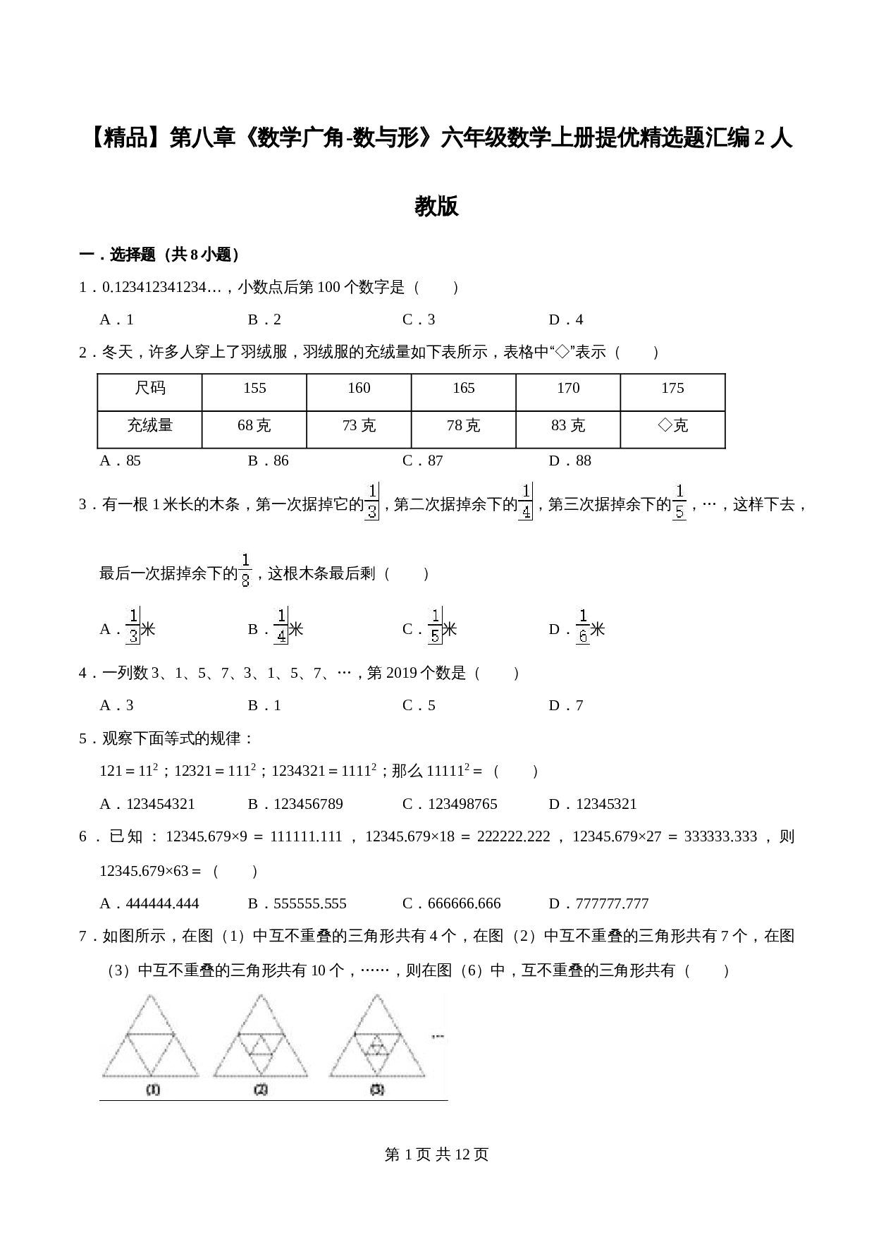 人教版六年级上册数学单元测试 第八章《数学广角-数与形》单元提优精选题汇编2（含答案） 第1页