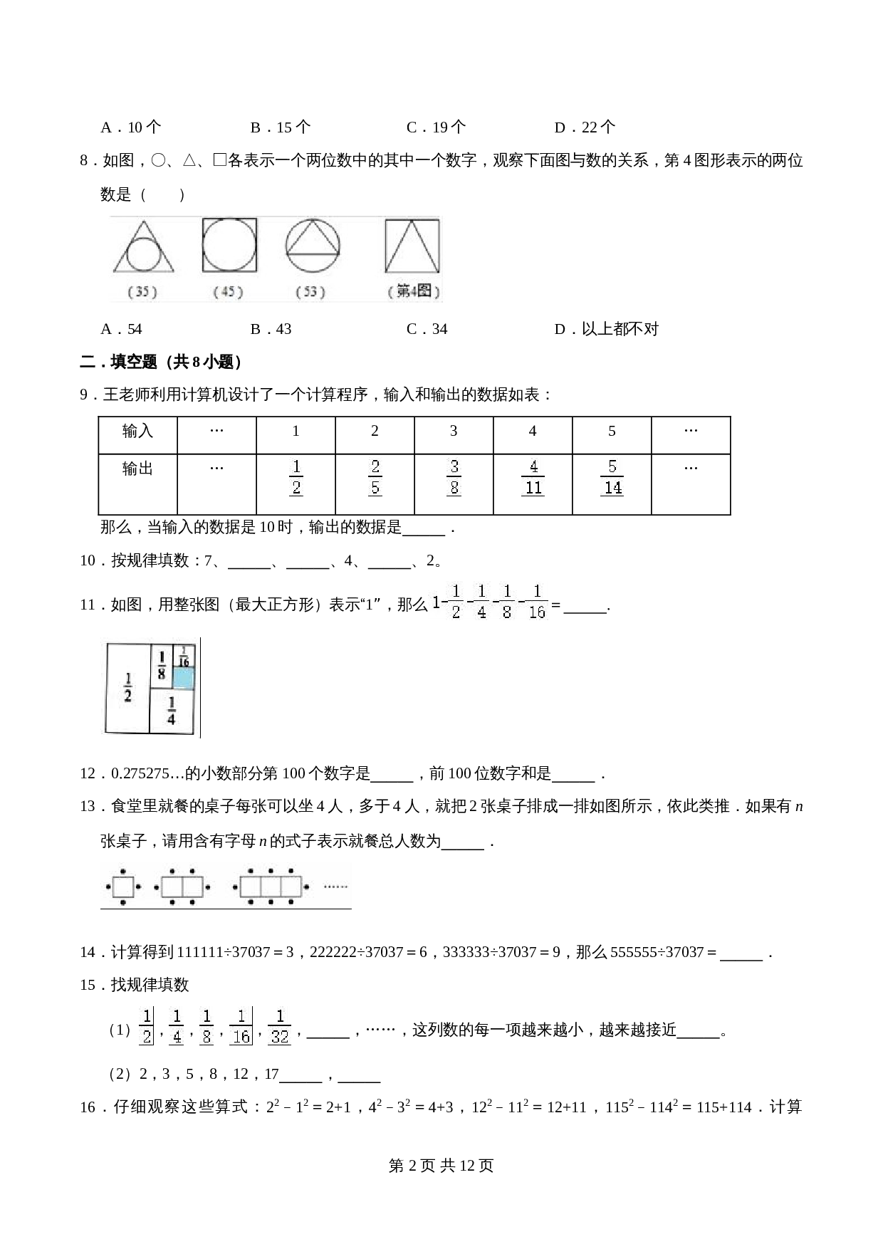 人教版六年级上册数学单元测试 第八章《数学广角-数与形》单元提优精选题汇编2（含答案） 第2页