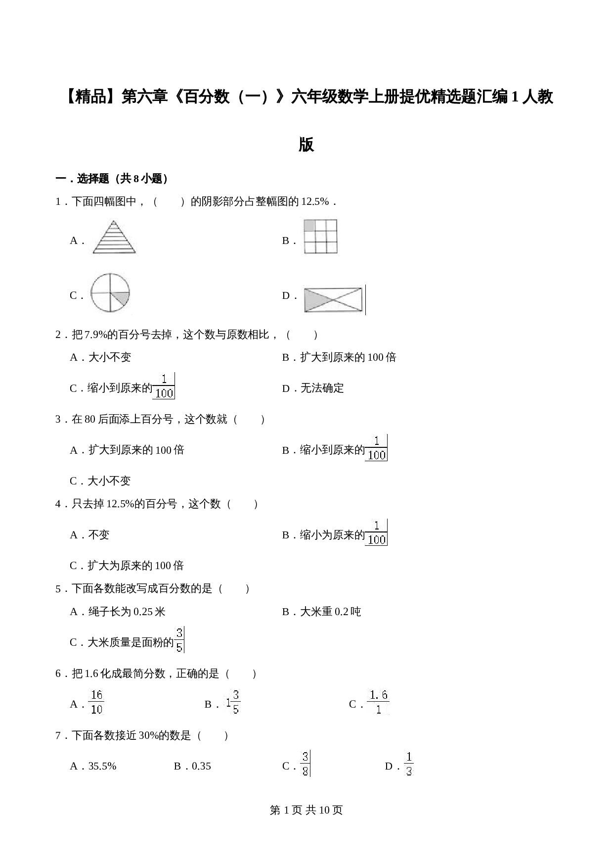 人教版六年级上册数学单元测试 第六章《百分数（一）》单元提优精选题汇编1（含答案） 第1页