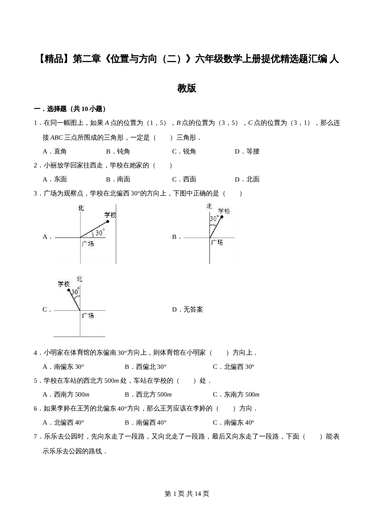 人教版六年级上册数学单元测试 第二章《位置与方向（二）》单元提优精选题汇编（含答案） 第1页