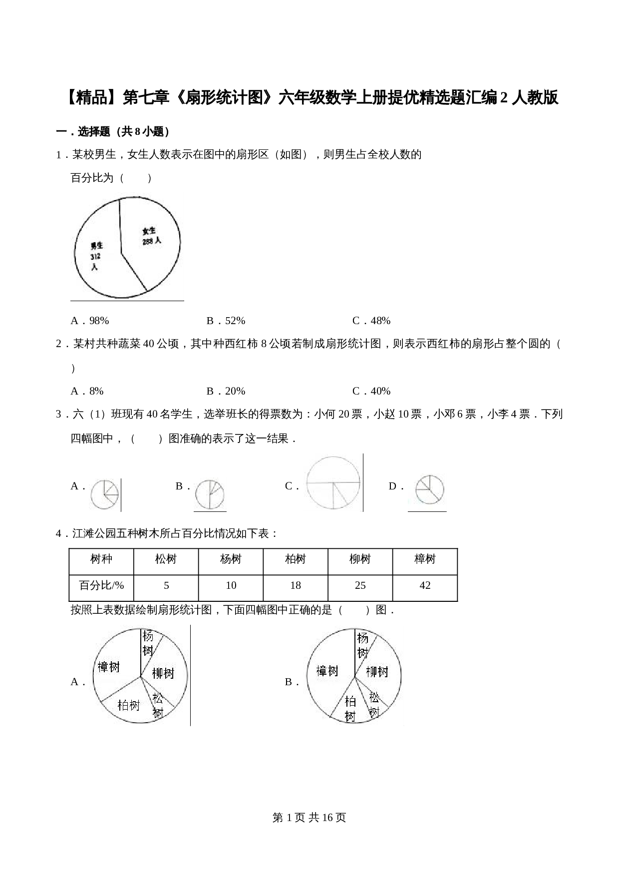人教版六年级上册数学单元测试 第七章《扇形统计图》单元提优精选题汇编2（含答案） 第1页