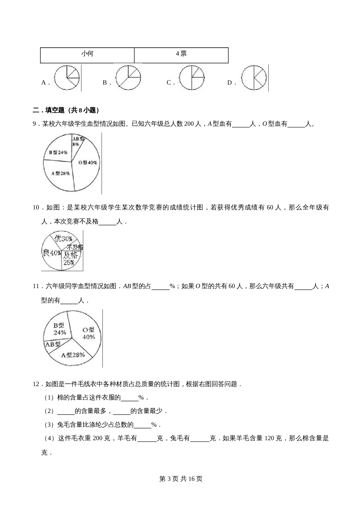 人教版六年级上册数学单元测试 第七章《扇形统计图》单元提优精选题汇编2（含答案） 第3页