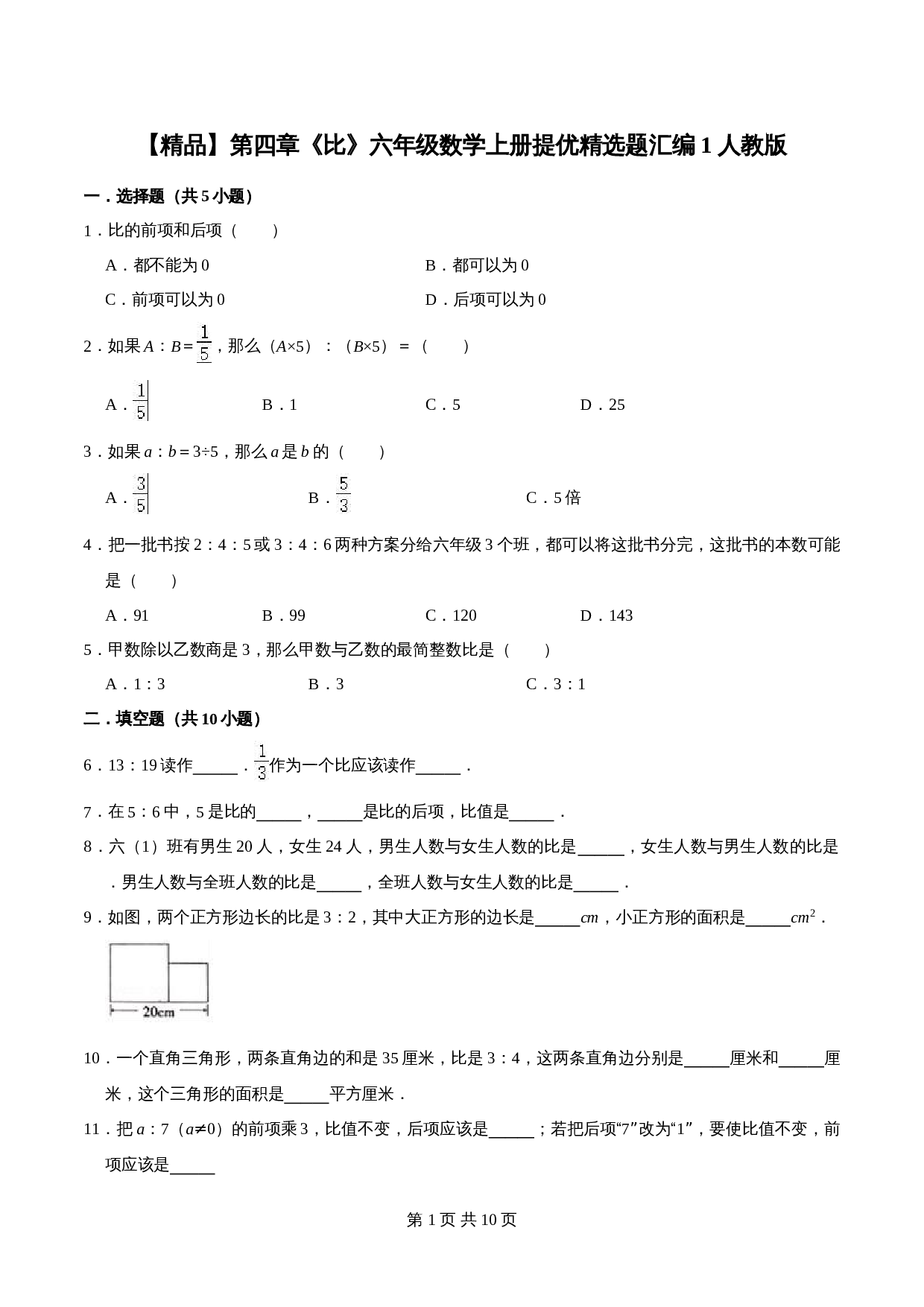 人教版六年级上册数学单元测试 第四章《比》单元提优精选题汇编1（含答案） 第1页