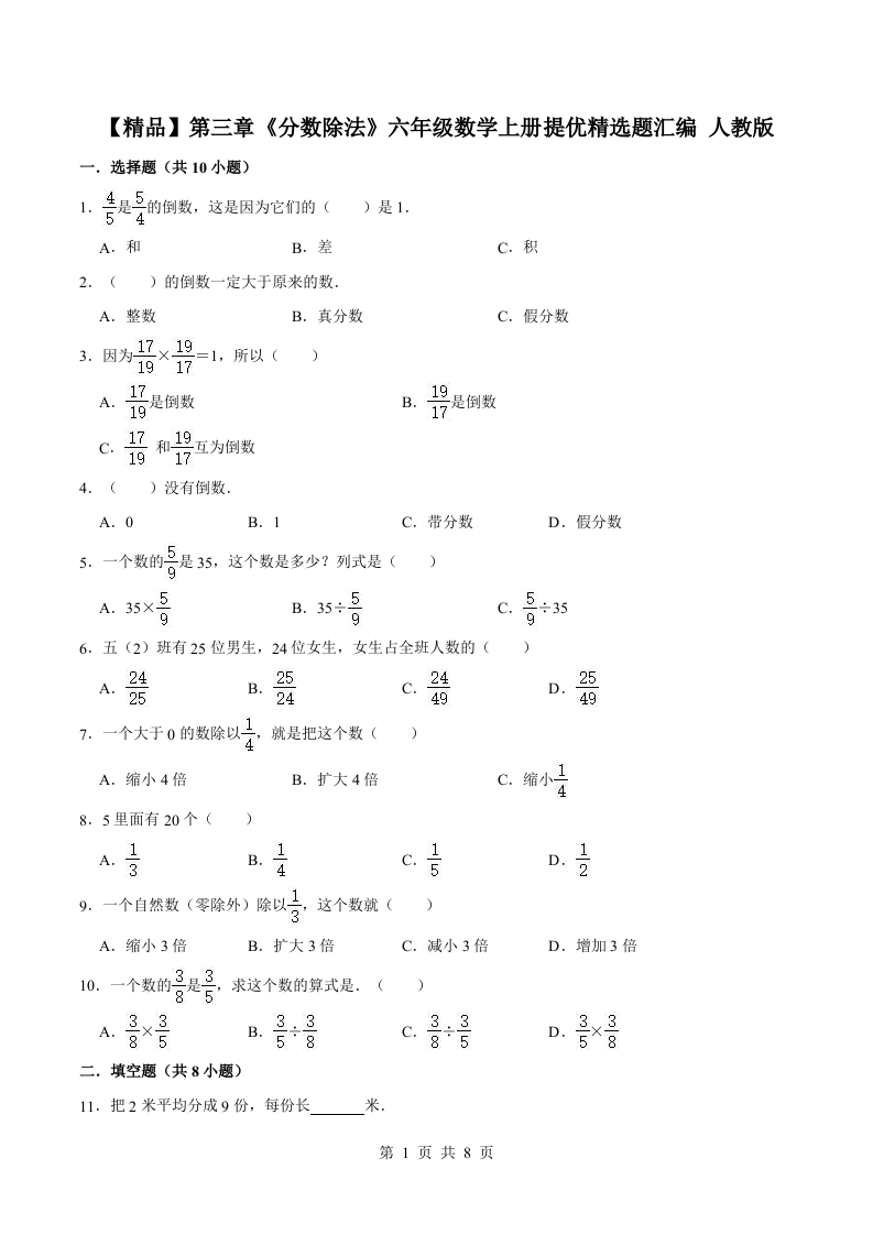 人教版六年级上册数学单元测试 第三章《分数除法》单元提优精选题汇编（含答案） 第1页