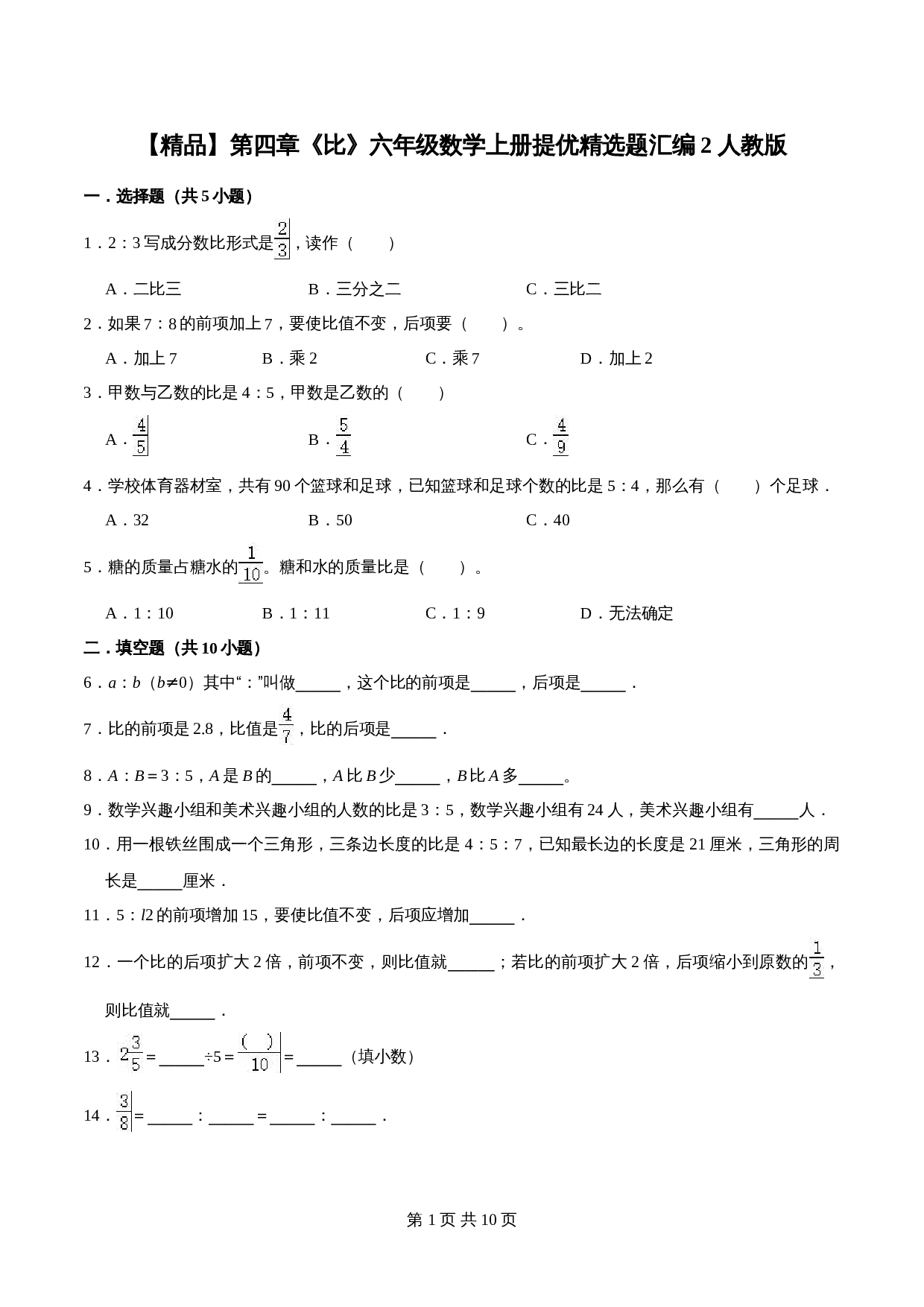 人教版六年级上册数学单元测试 第四章《比》单元提优精选题汇编2（含答案） 第1页