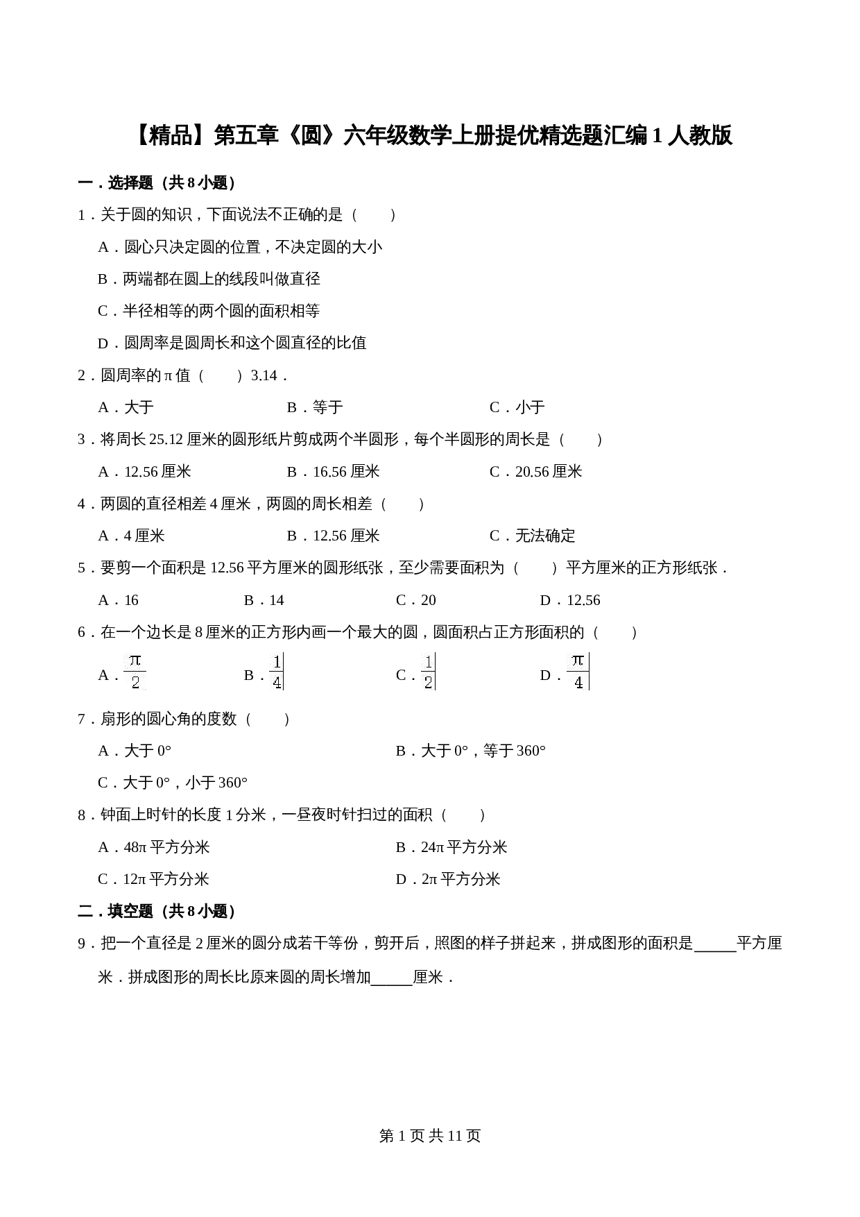 人教版六年级上册数学单元测试 第五章《圆》单元提优精选题汇编1（含答案） 第1页