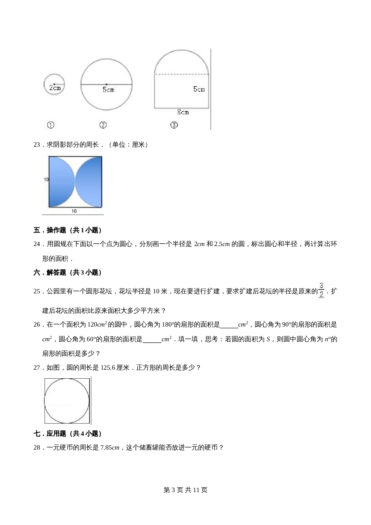 人教版六年级上册数学单元测试 第五章《圆》单元提优精选题汇编1（含答案） 第3页