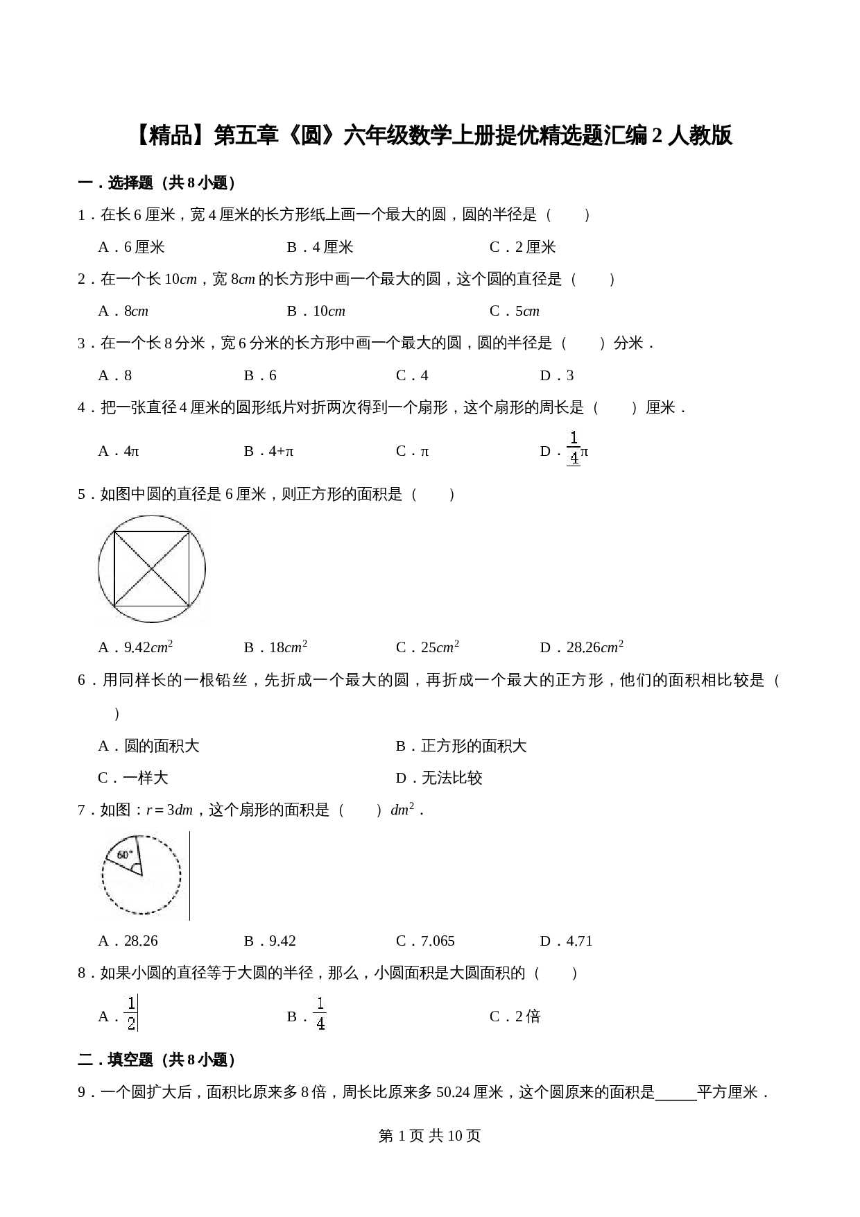 人教版六年级上册数学单元测试 第五章《圆》单元提优精选题汇编2（含答案） 第1页