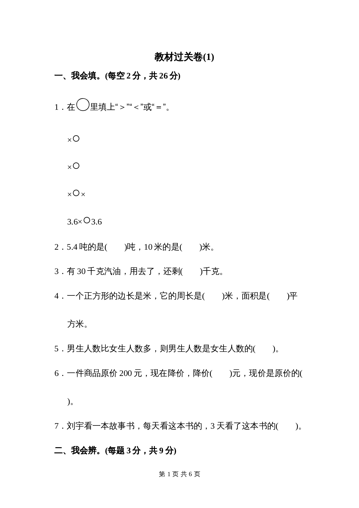 人教版六年级上册数学单元测试 第1单元教材过关卷（含答案） 第1页