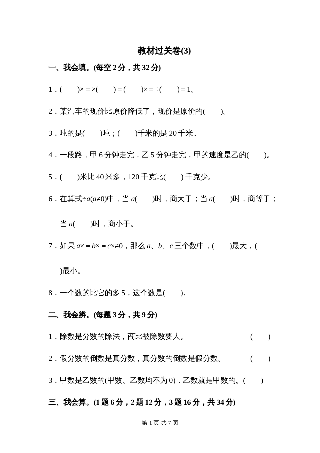 人教版六年级上册数学单元测试 第3单元教材过关卷（含答案） 第1页