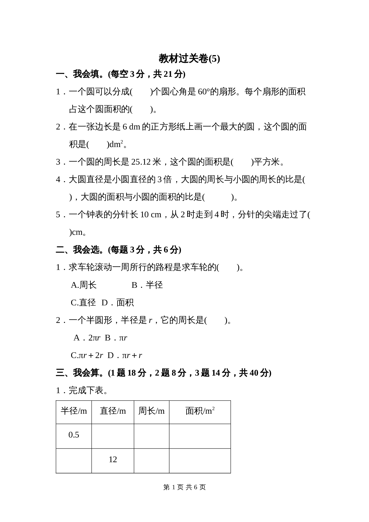 人教版六年级上册数学单元测试 第5单元教材过关卷（含答案） 第1页