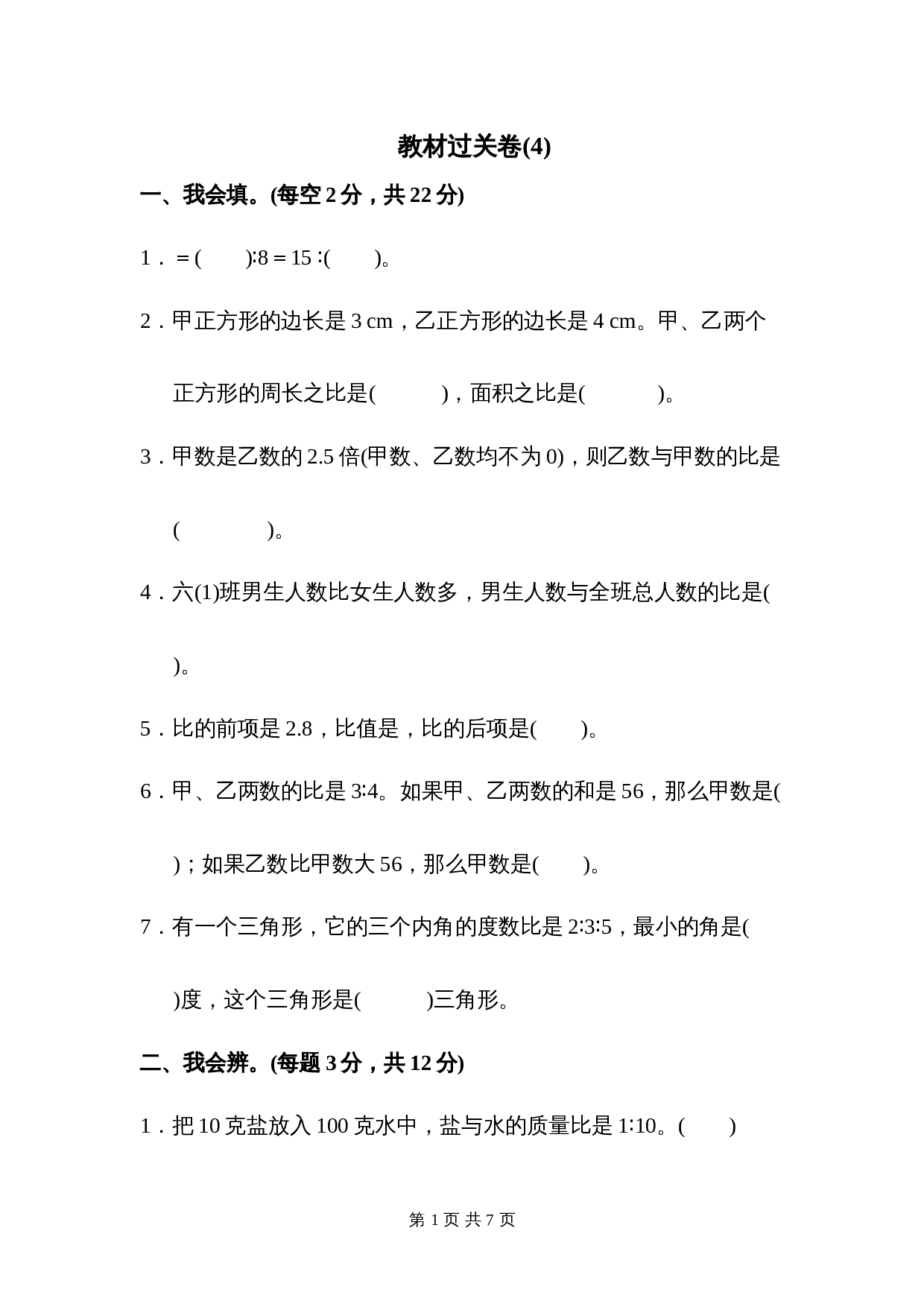 人教版六年级上册数学单元测试 第4单元教材过关卷（含答案） 第1页