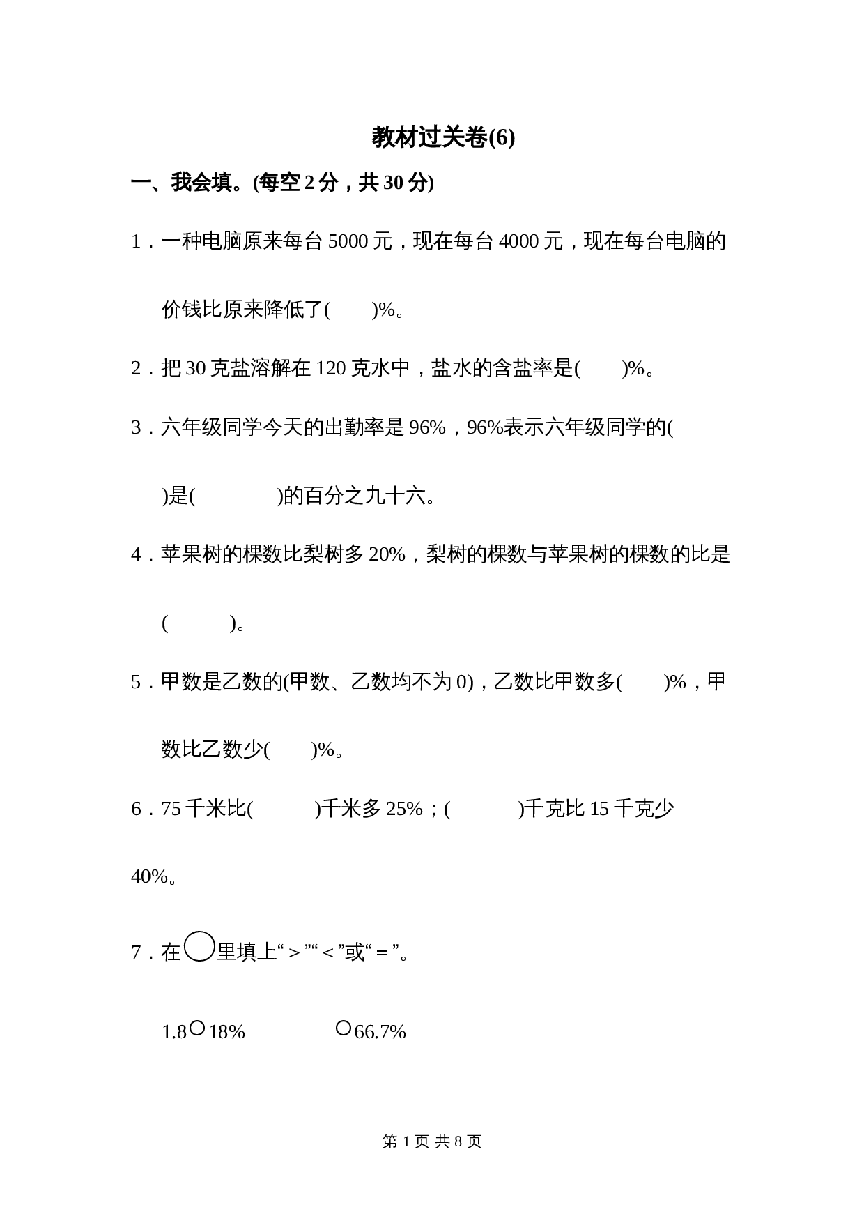 人教版六年级上册数学单元测试 第6单元教材过关卷（含答案） 第1页