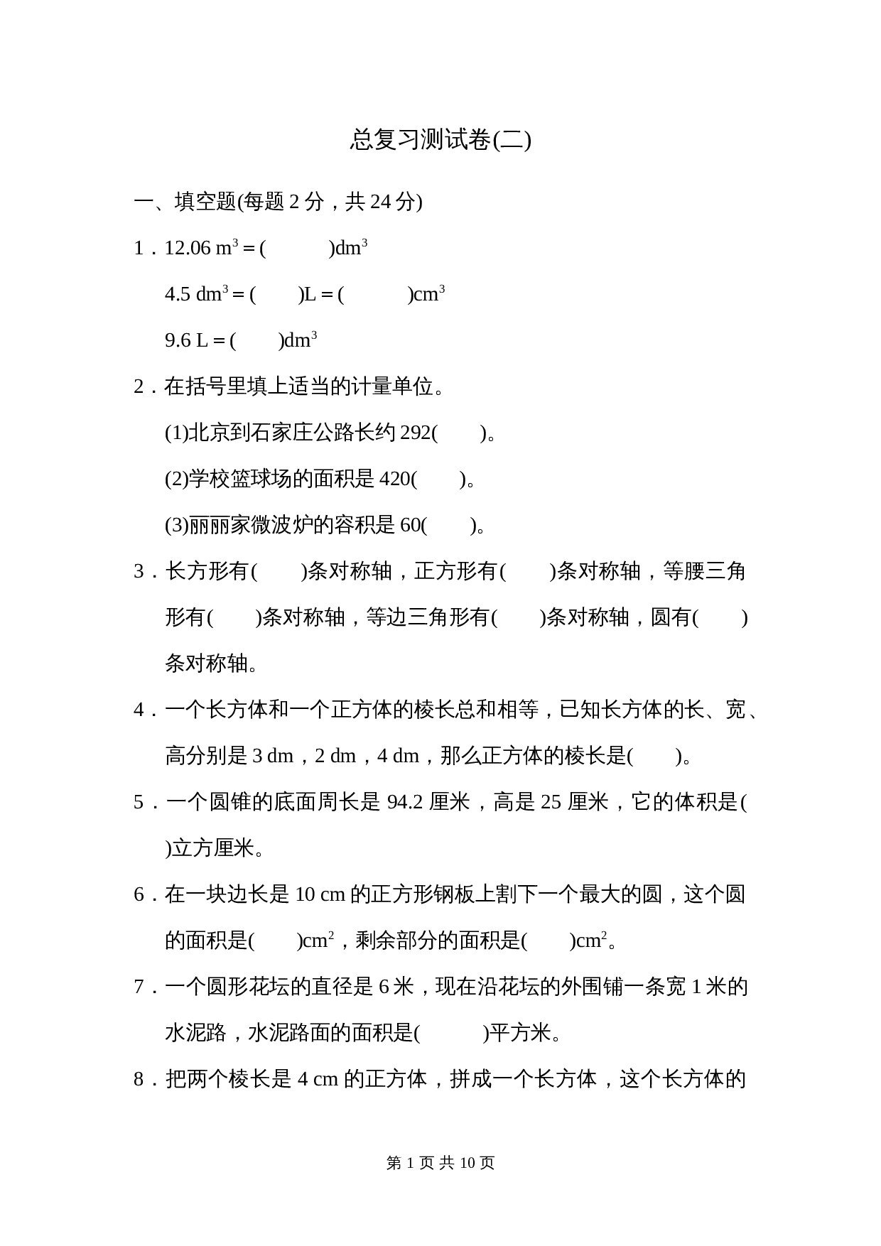 人教版六年级下册数学试题试卷 期末总复习测试卷(二) （含答案） 第1页