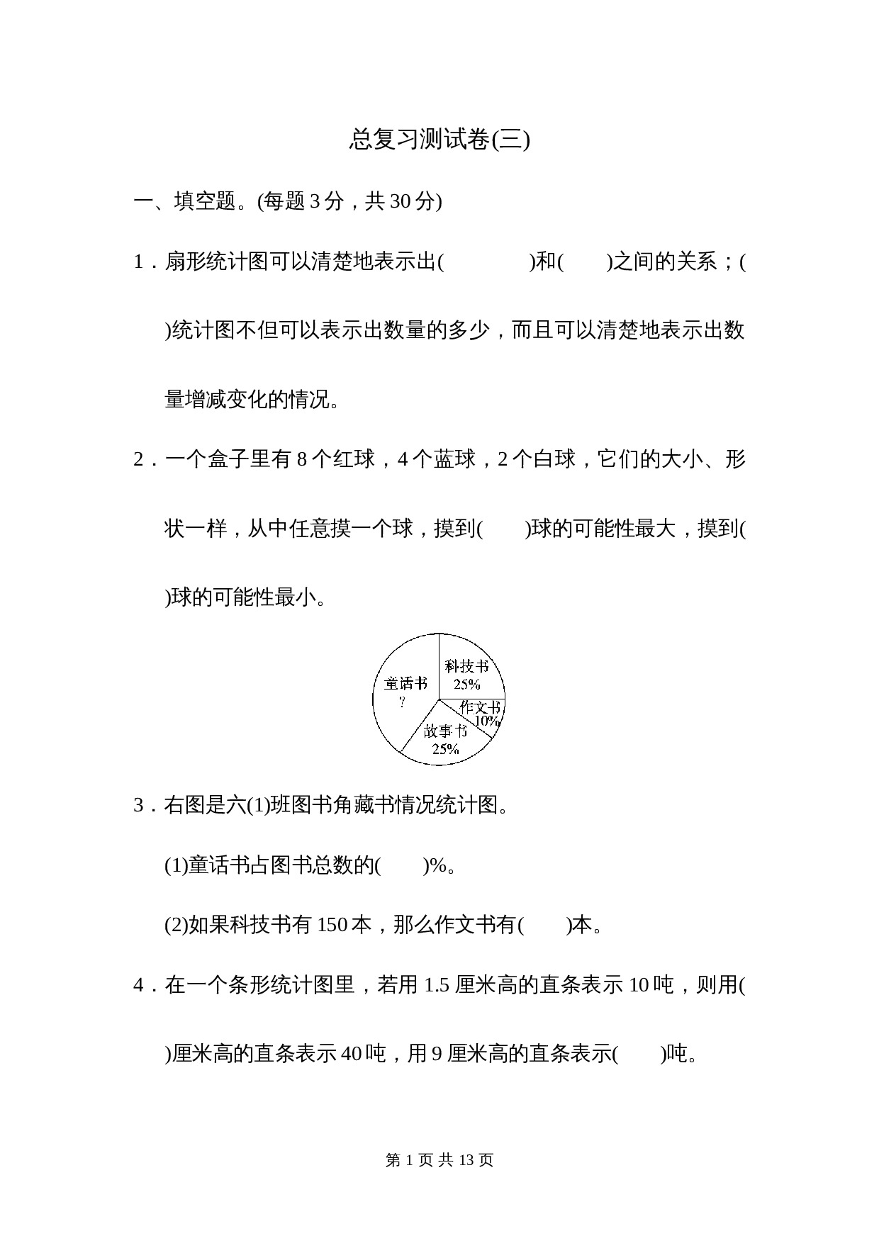 人教版六年级下册数学试题试卷 期末总复习测试卷(三)（含答案） 第1页