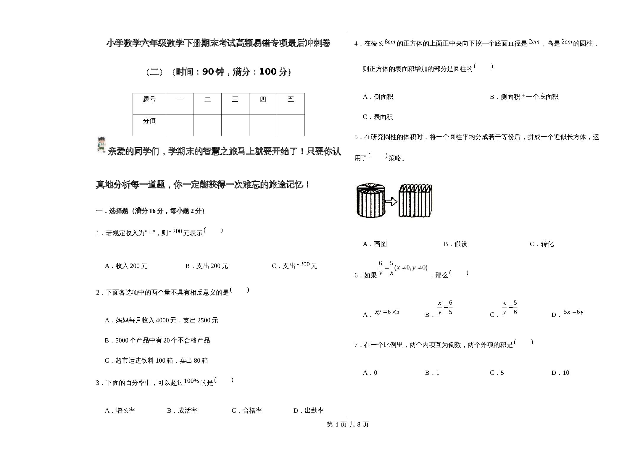 人教版小学数学六年级数学下册期末考试高频易错专项最后冲刺卷（二）（含答案） 第1页