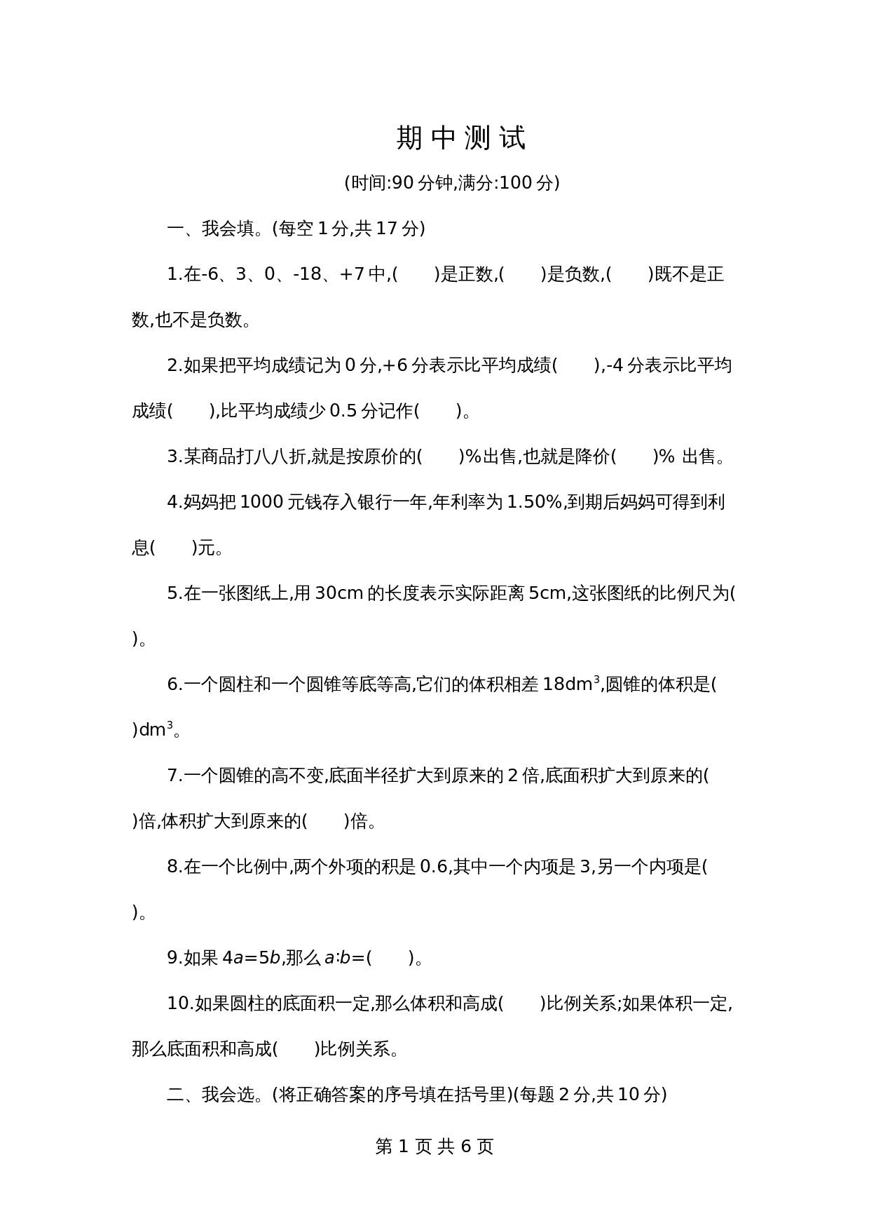 人教版六年级下册数学试题试卷 期中测试试卷（含答案） 第1页