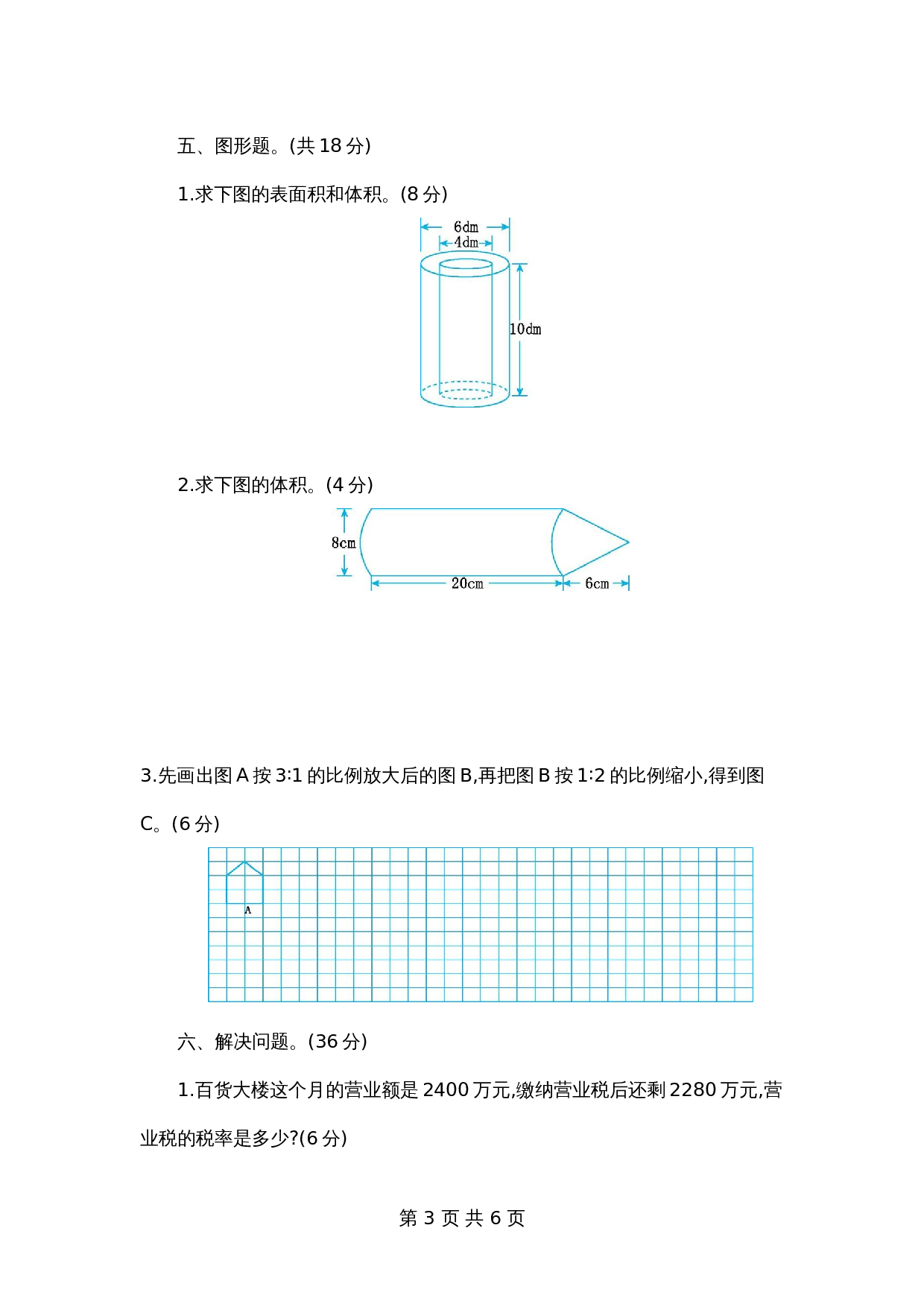 人教版六年级下册数学试题试卷 期中测试试卷（含答案） 第3页