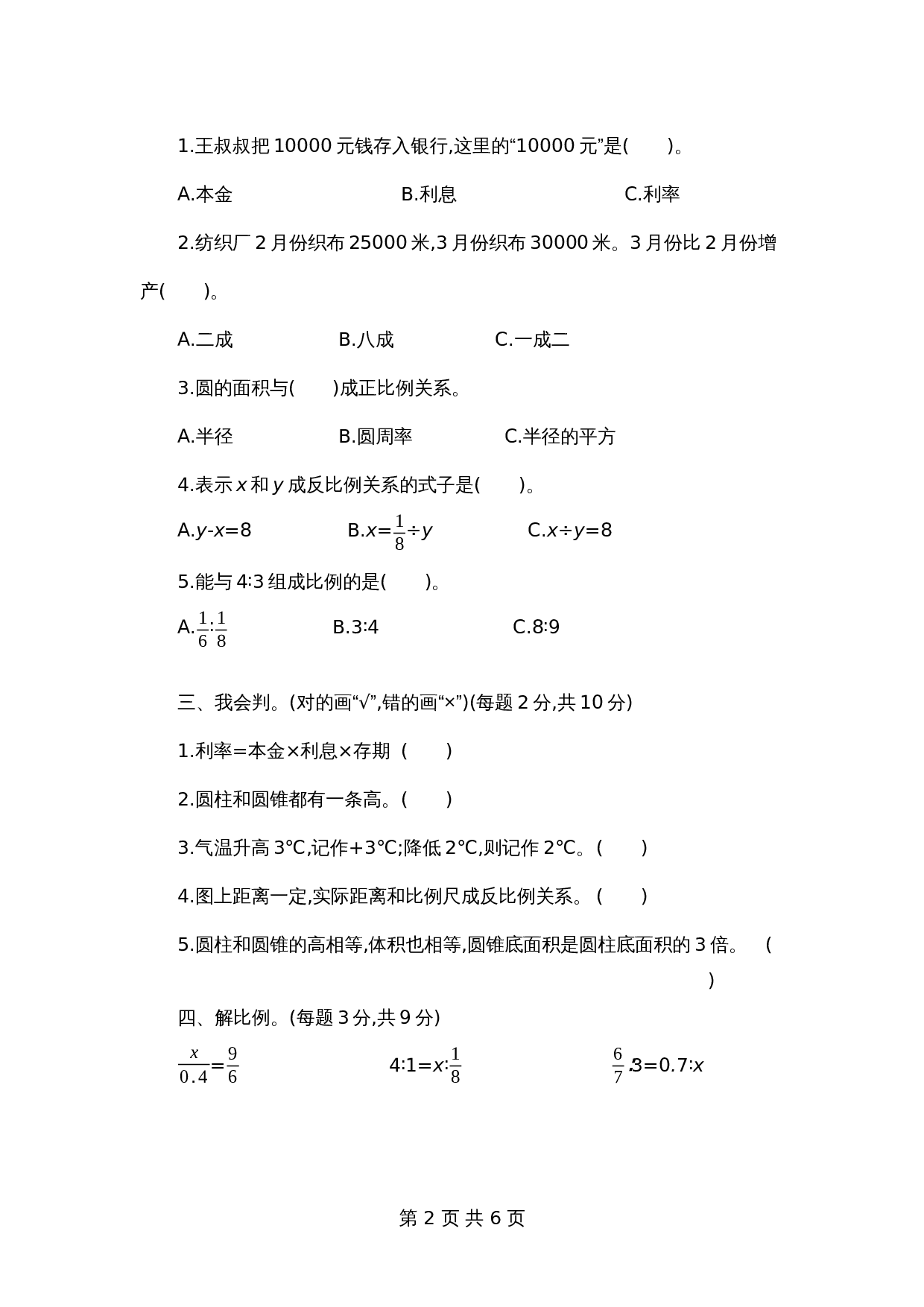 人教版六年级下册数学试题试卷 期中测试试卷（含答案） 第2页