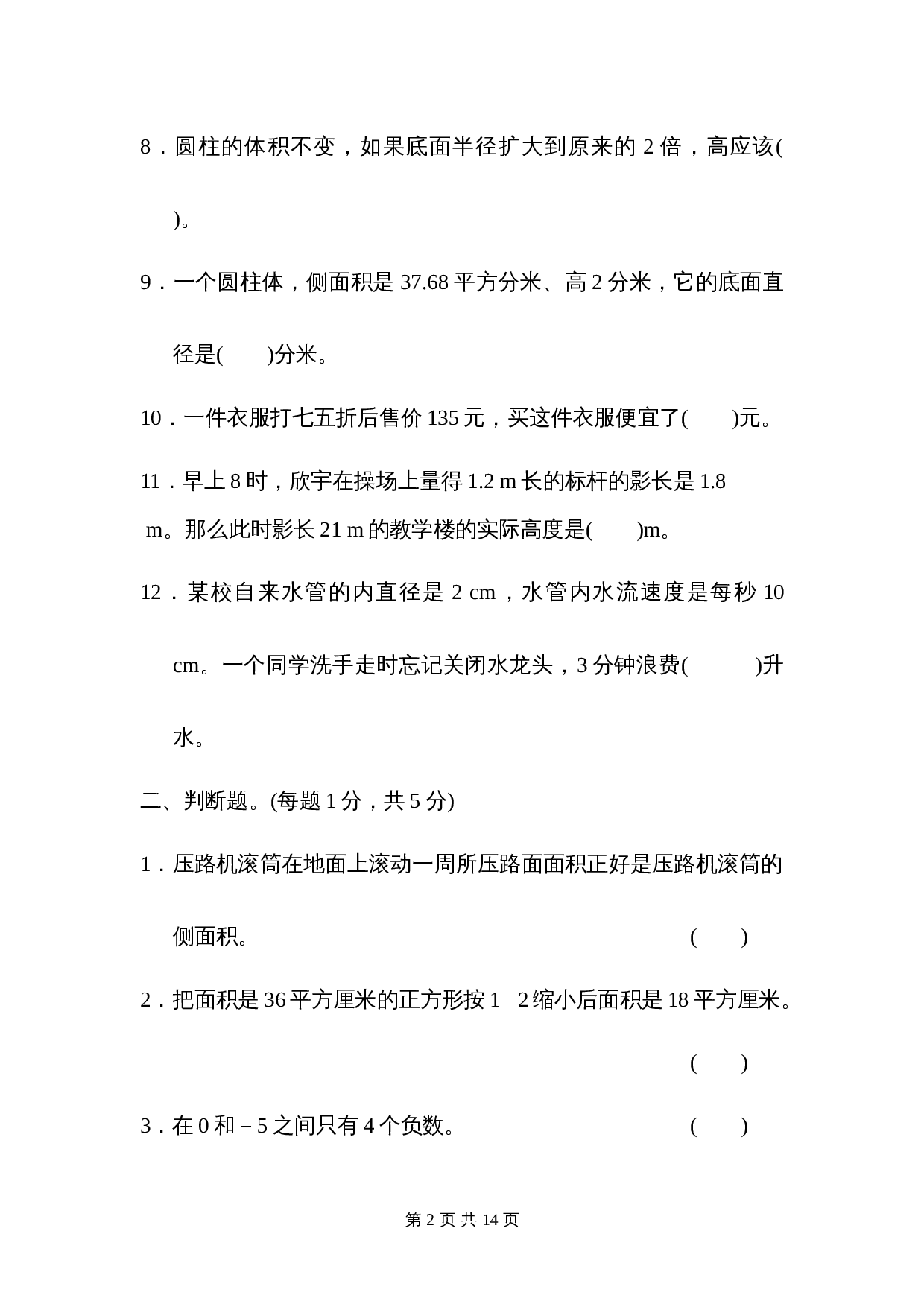 人教版六年级下册数学试题试卷 期中测试卷（含答案） 第2页