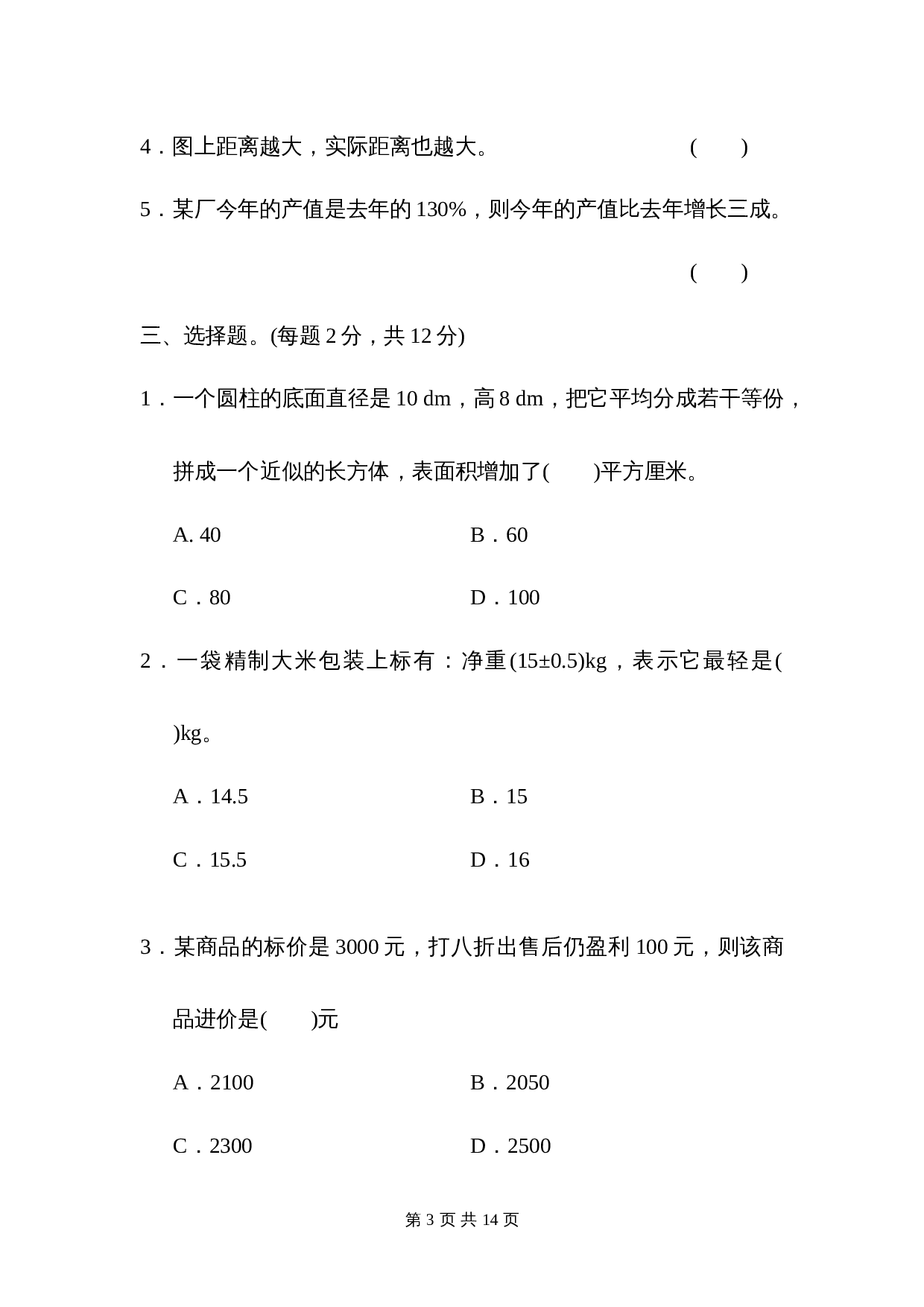 人教版六年级下册数学试题试卷 期中测试卷（含答案） 第3页