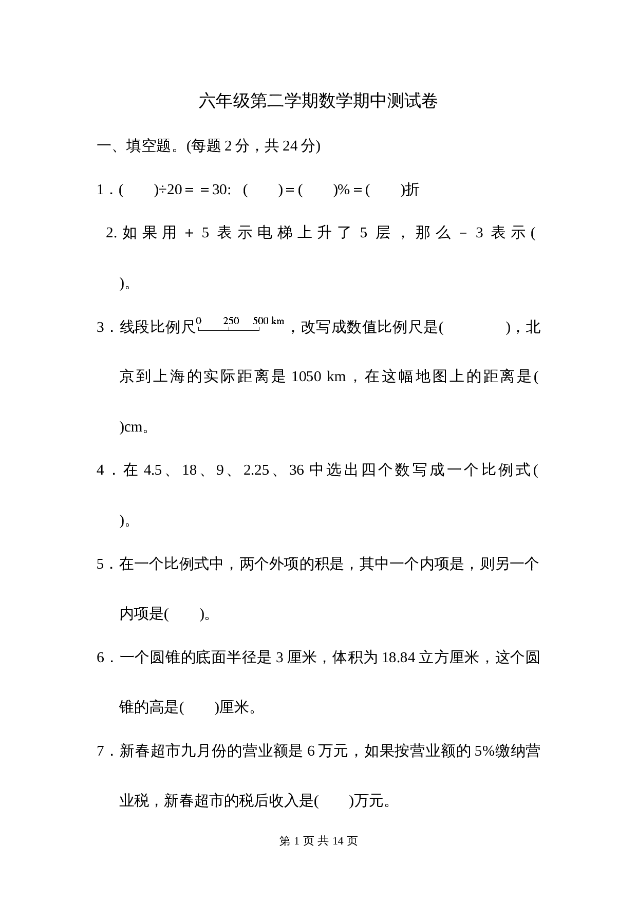 人教版六年级下册数学试题试卷 期中测试卷（含答案） 第1页