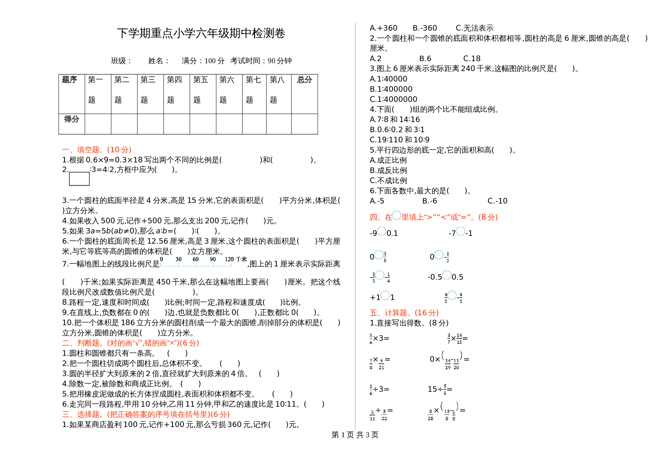 人教版六年级下册数学试题试卷 期中检测卷（1）（含答案） 第1页