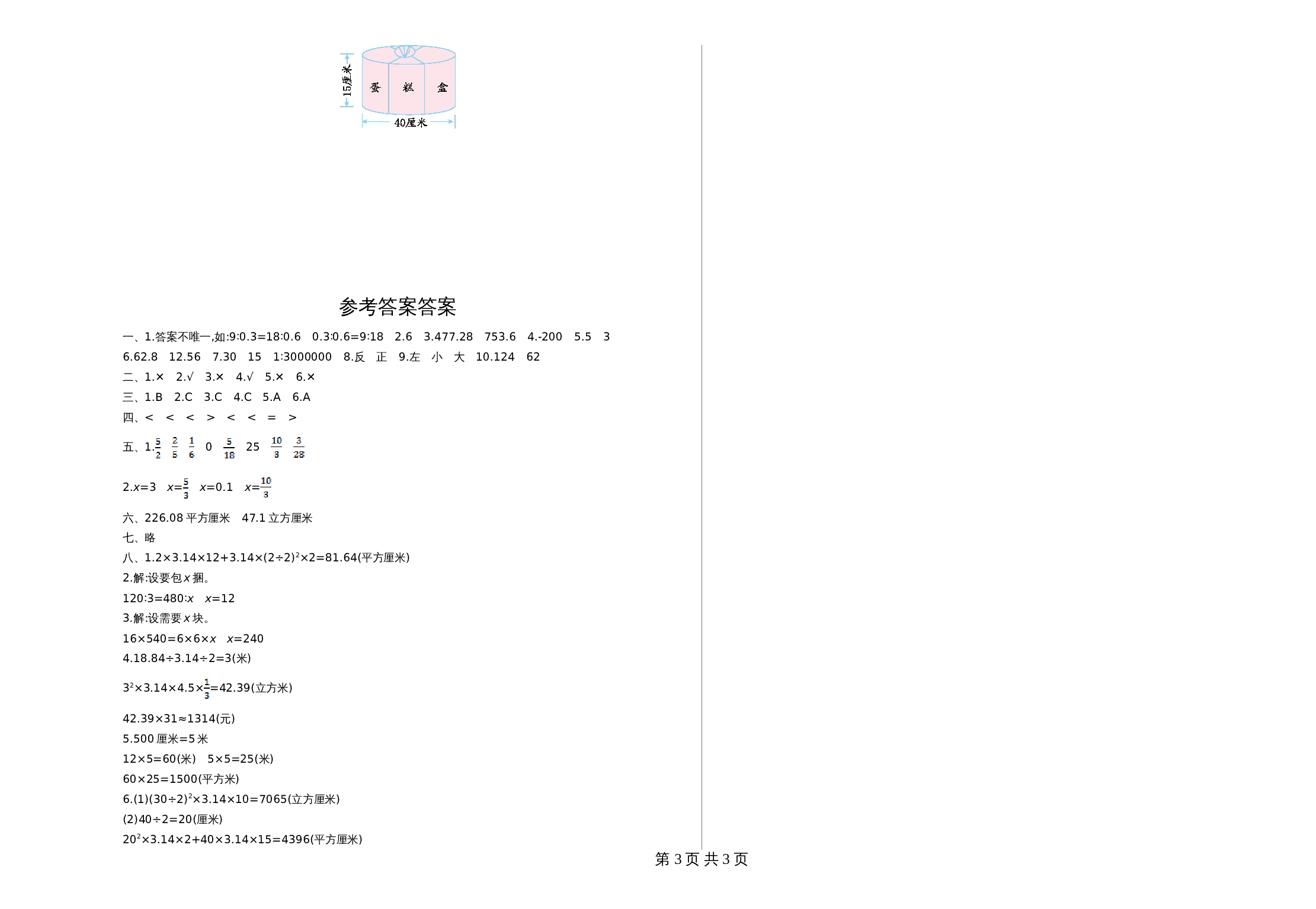 人教版六年级下册数学试题试卷 期中检测卷（1）（含答案） 第3页