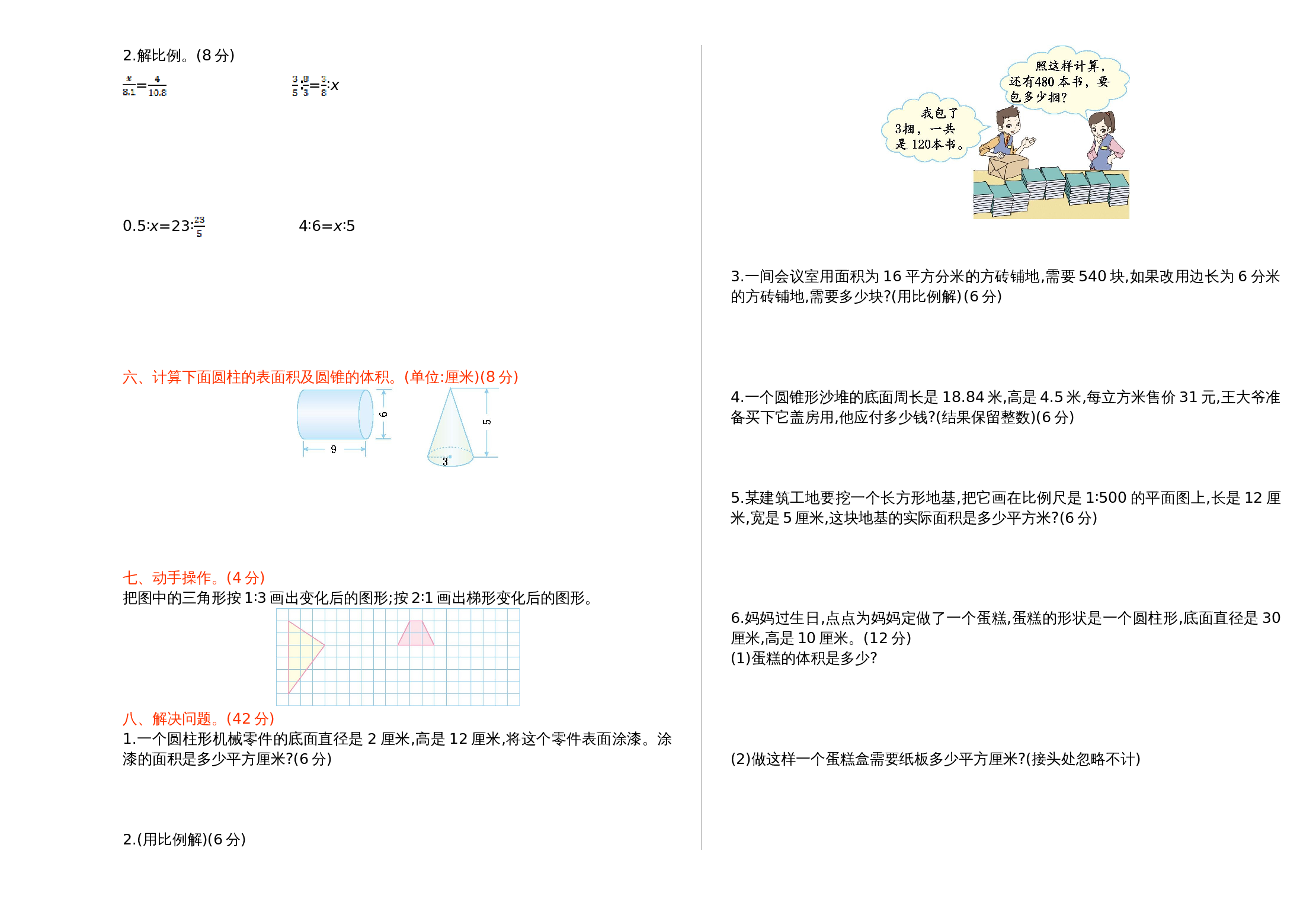 人教版六年级下册数学试题试卷 期中检测卷（1）（含答案） 第2页