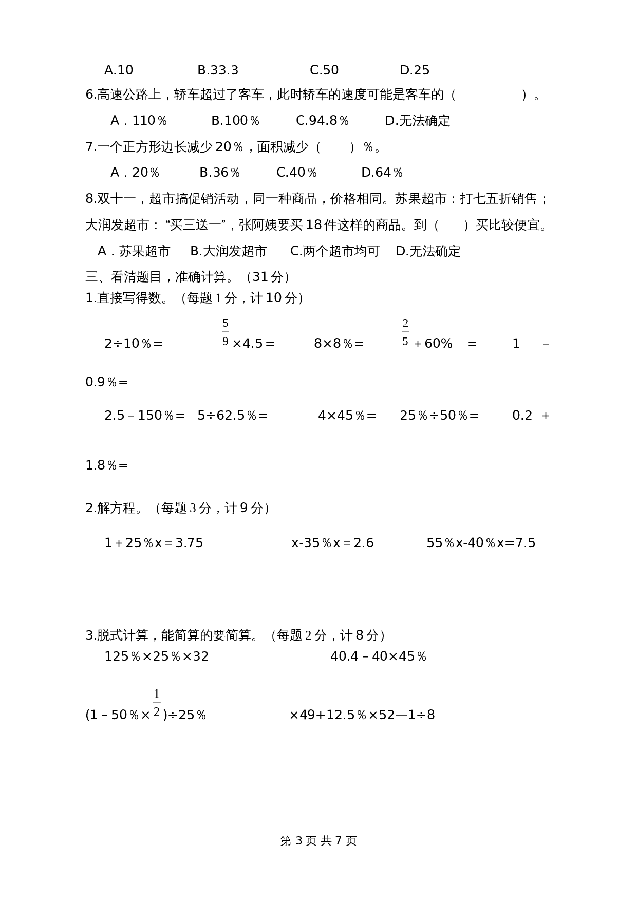 苏教版六年级上册数学单元测试 第6单元知识质量监测试卷（含答案） 第3页