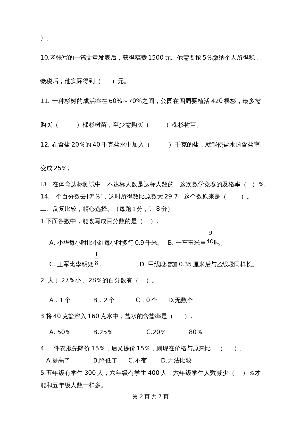 苏教版六年级上册数学单元测试 第6单元知识质量监测试卷（含答案） 第2页