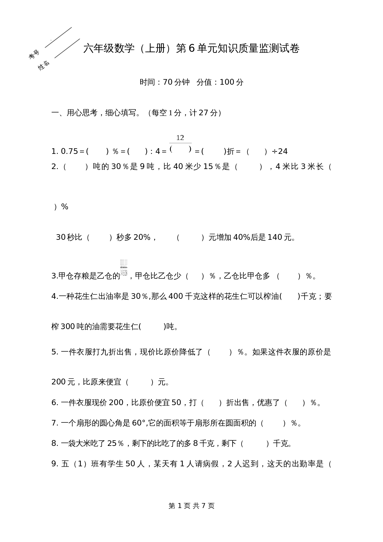 苏教版六年级上册数学单元测试 第6单元知识质量监测试卷（含答案） 第1页