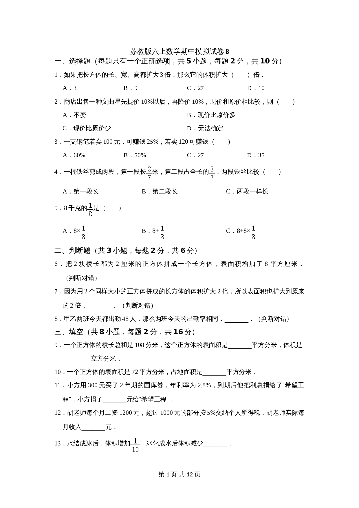苏教版六年级上册数学试题试卷 期中模拟试卷08（含解析） 第1页