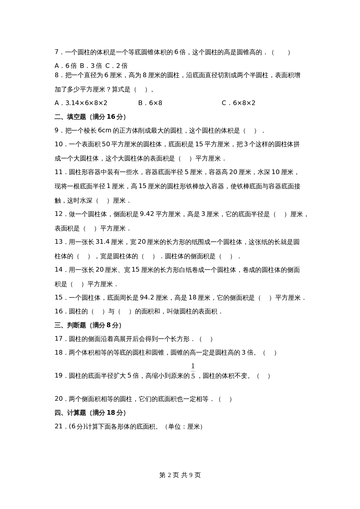 苏教版六年级下册数学单元测试-第二单元  圆柱和圆锥（培优卷）（含答案） 第2页