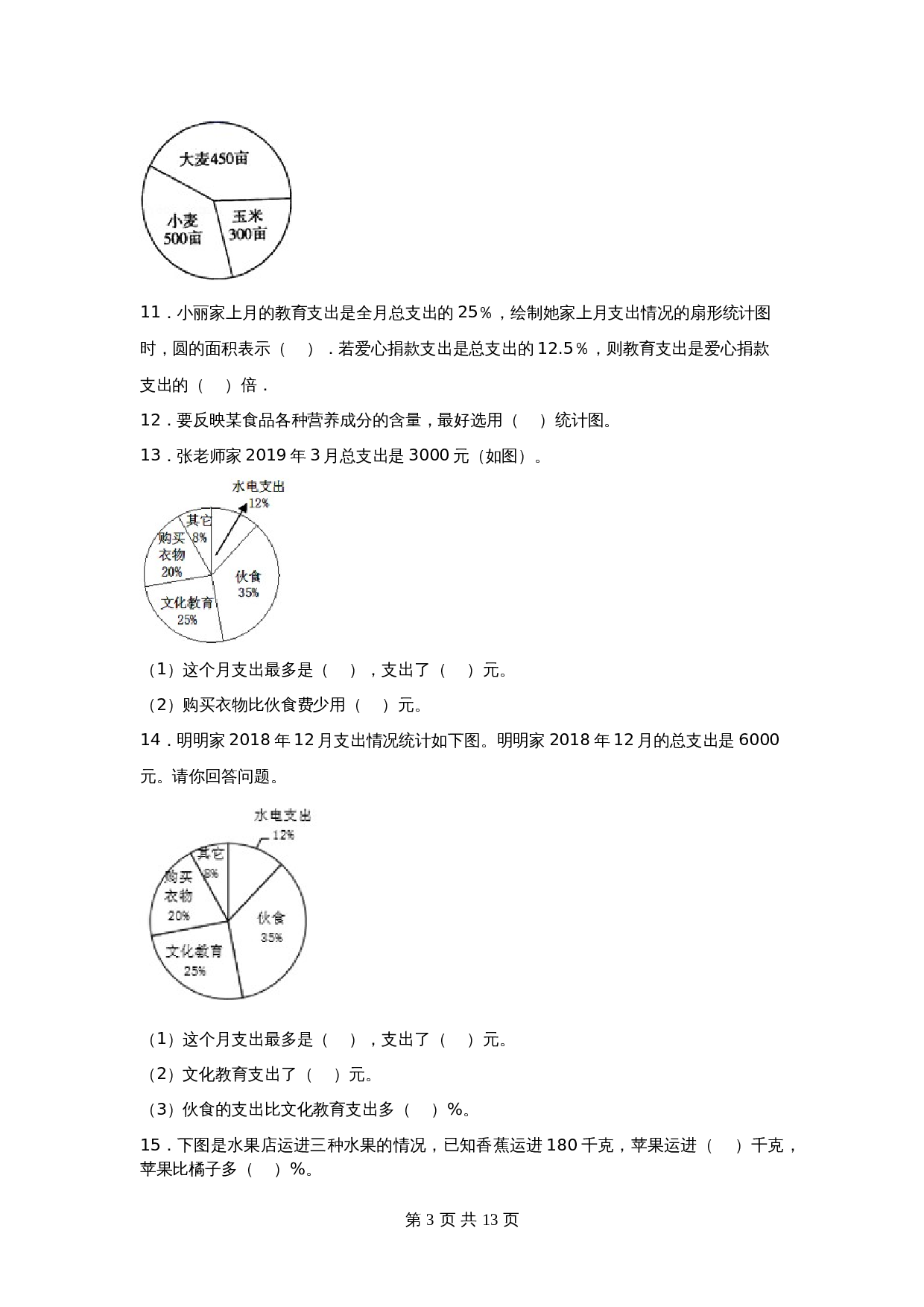 苏教版六年级下册数学单元测试-第一单元  扇形统计图（基础卷）（含答案） 第3页