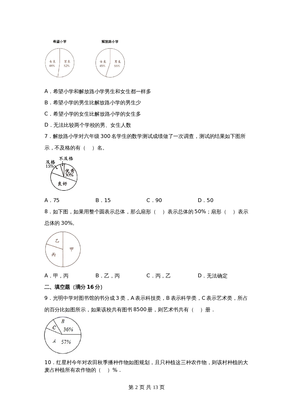 苏教版六年级下册数学单元测试-第一单元  扇形统计图（基础卷）（含答案） 第2页