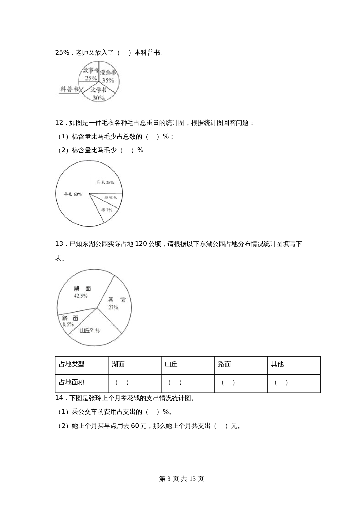 苏教版六年级下册数学单元测试-第一单元  扇形统计图（培优卷）（含答案） 第3页