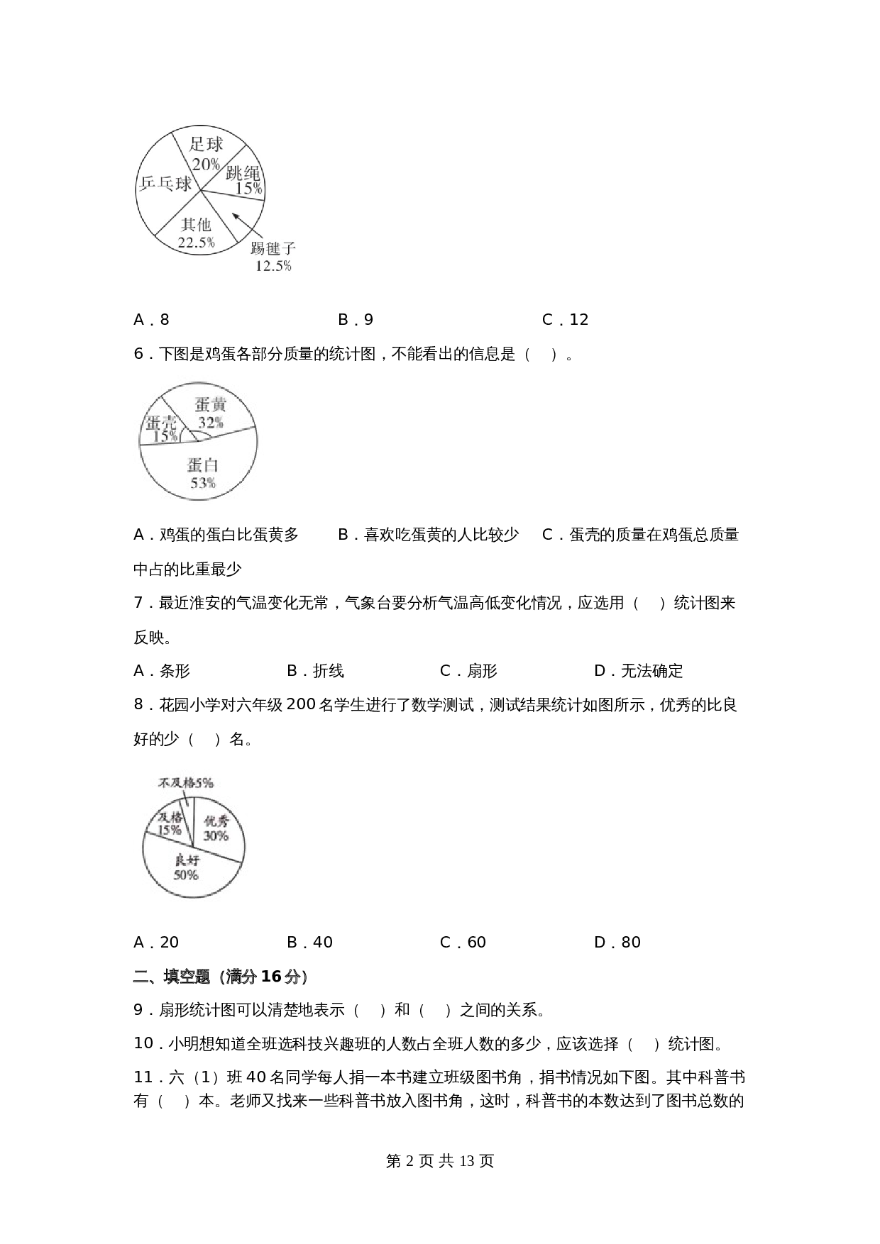 苏教版六年级下册数学单元测试-第一单元  扇形统计图（培优卷）（含答案） 第2页