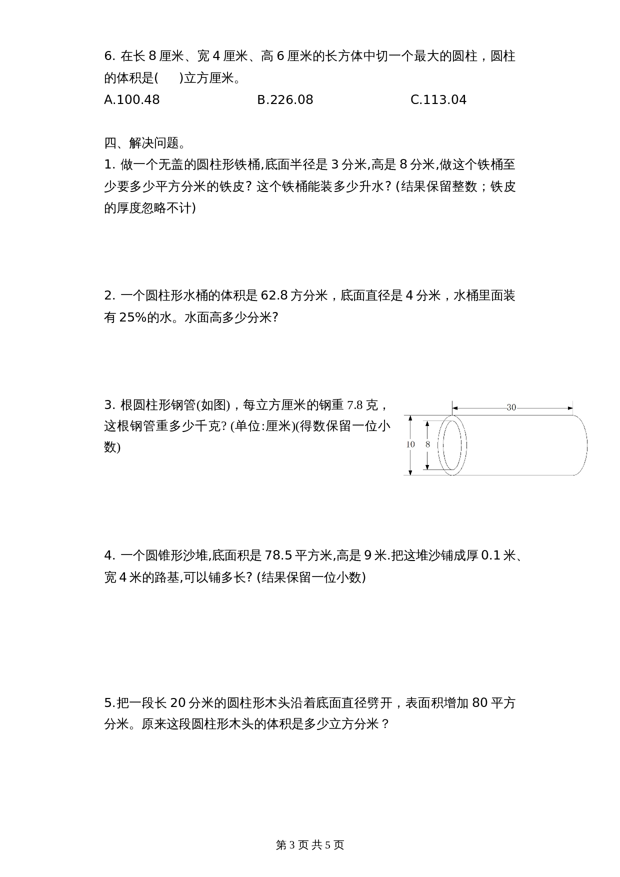 苏教版六年级下册数学单元测试-第二单元测试卷（含答案） 第3页