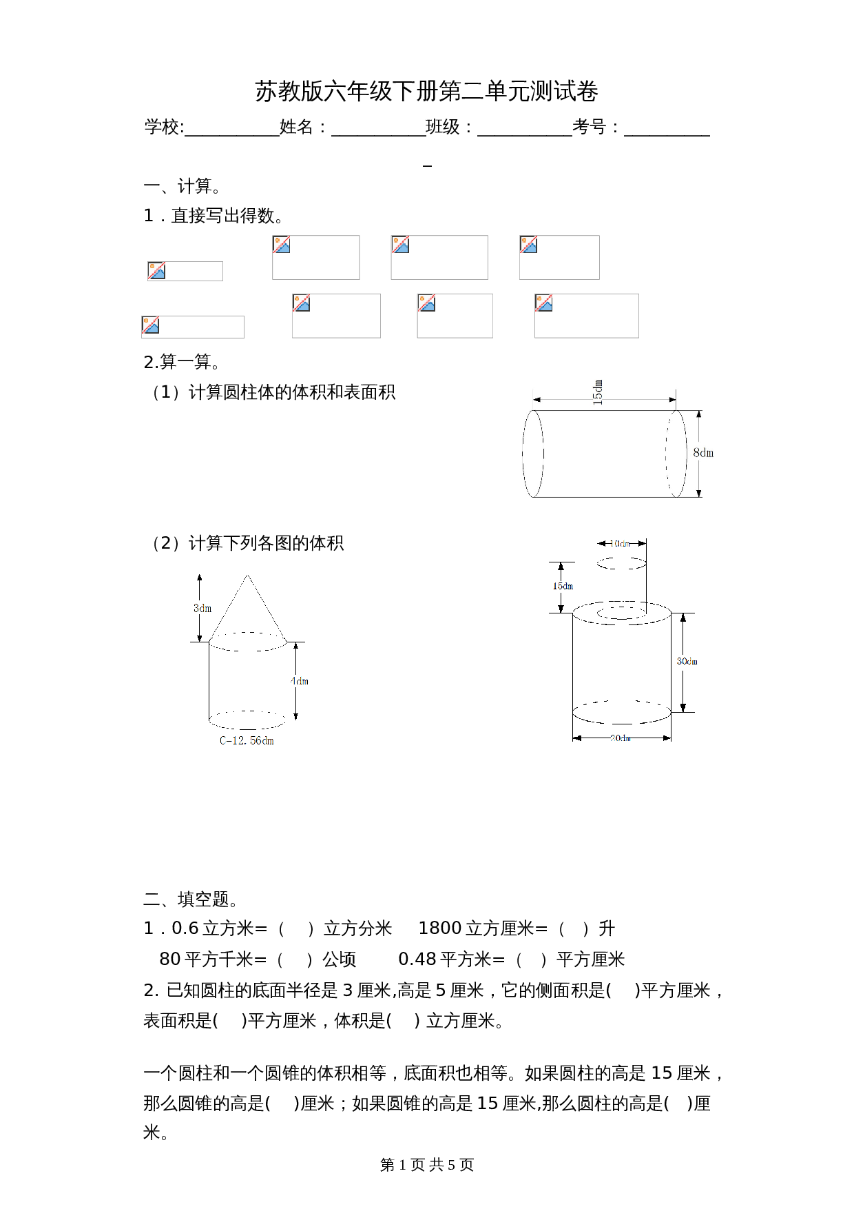苏教版六年级下册数学单元测试-第二单元测试卷（含答案） 第1页