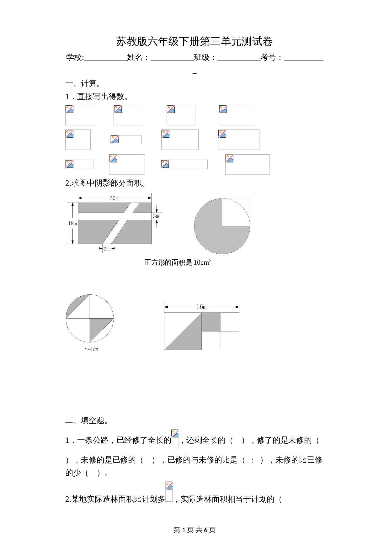 苏教版六年级下册数学单元测试-第三单元测试卷（含答案） 第1页