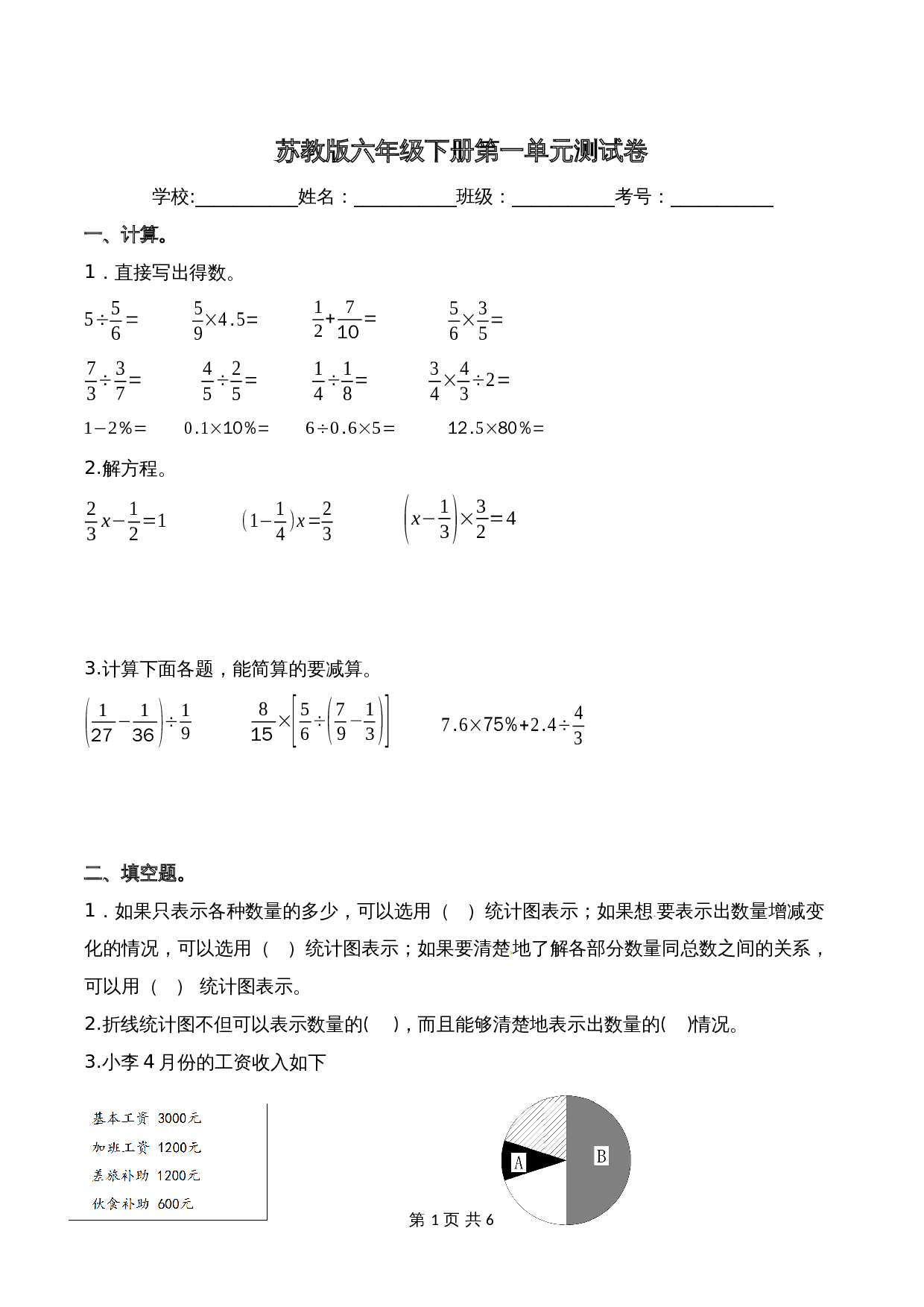 苏教版六年级下册数学单元测试-第一单元测试卷（含答案） 第1页