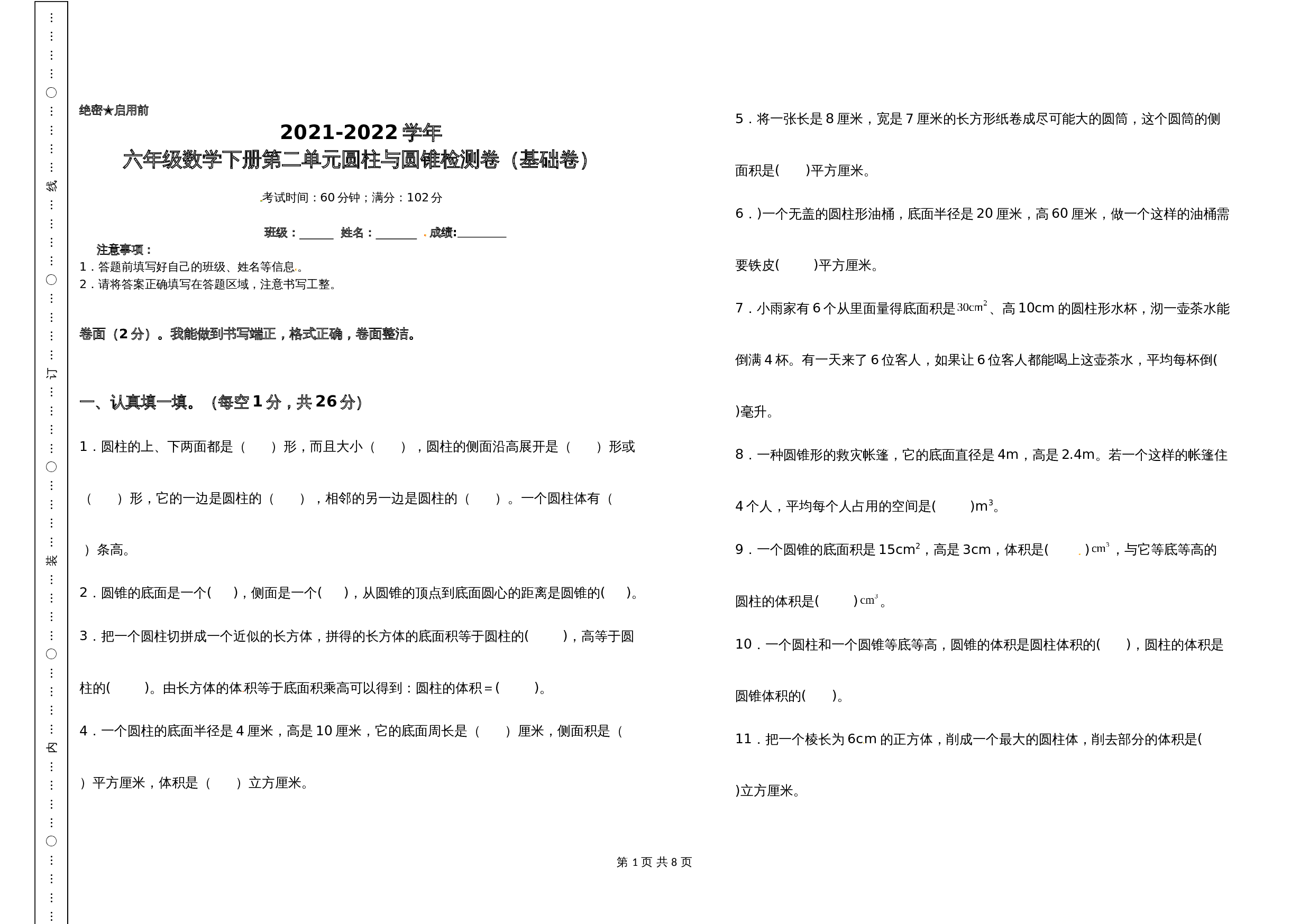 2021-2022学年六年级数学下册第二单元圆柱与圆锥检测卷（基础卷）苏教版（含答案） 第1页
