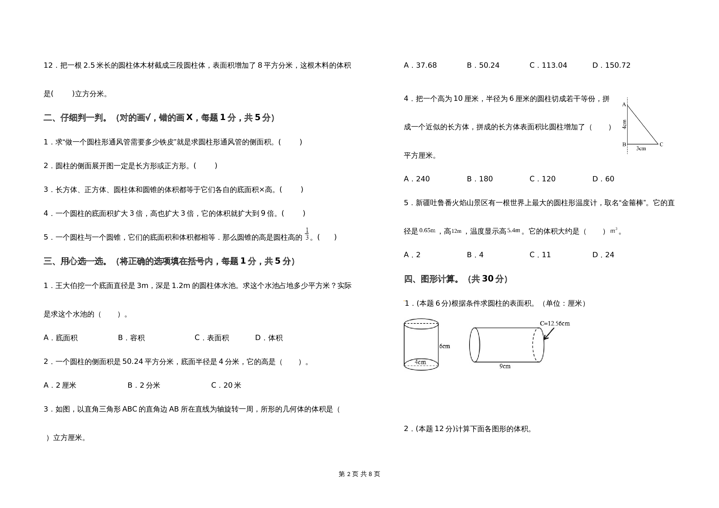 2021-2022学年六年级数学下册第二单元圆柱与圆锥检测卷（基础卷）苏教版（含答案） 第2页