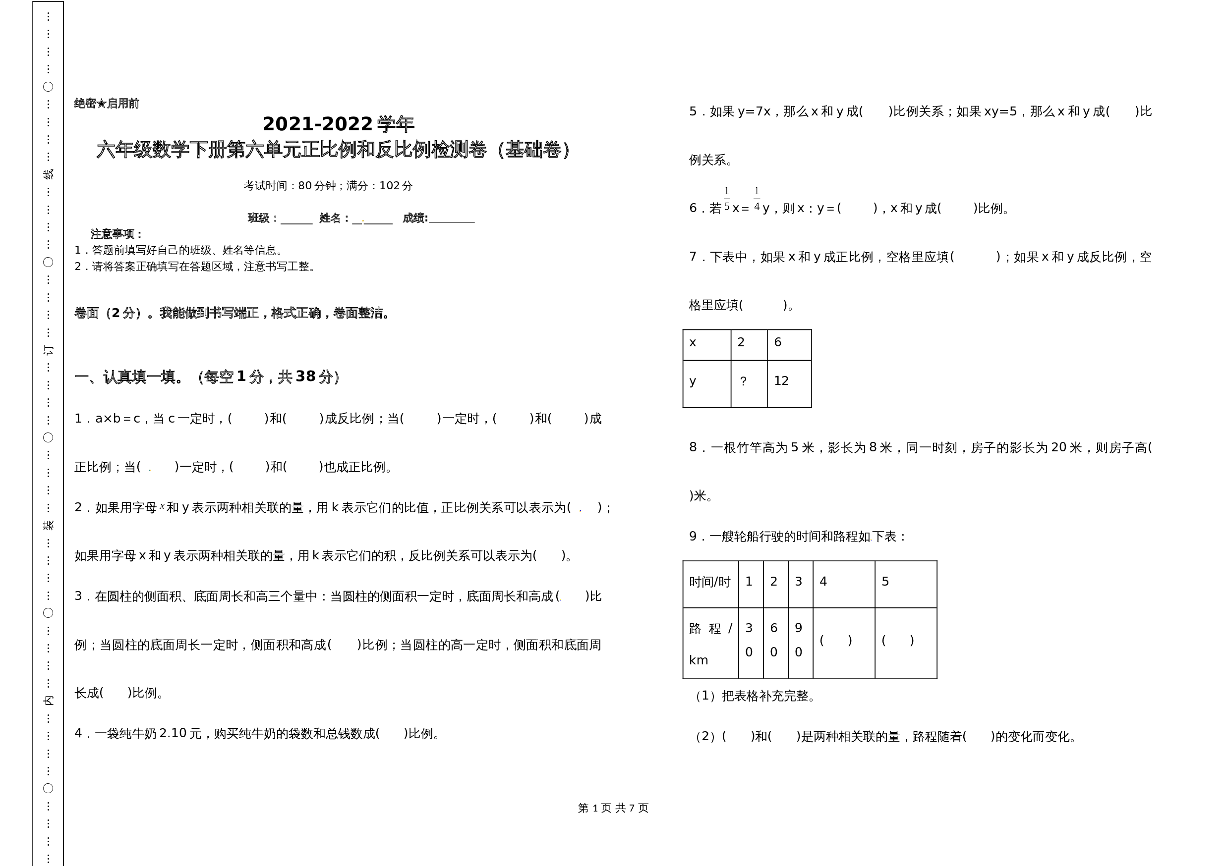 2021-2022学年六年级数学下册第六单元正比例和反比例检测卷（基础卷）苏教版（含答案） 第1页