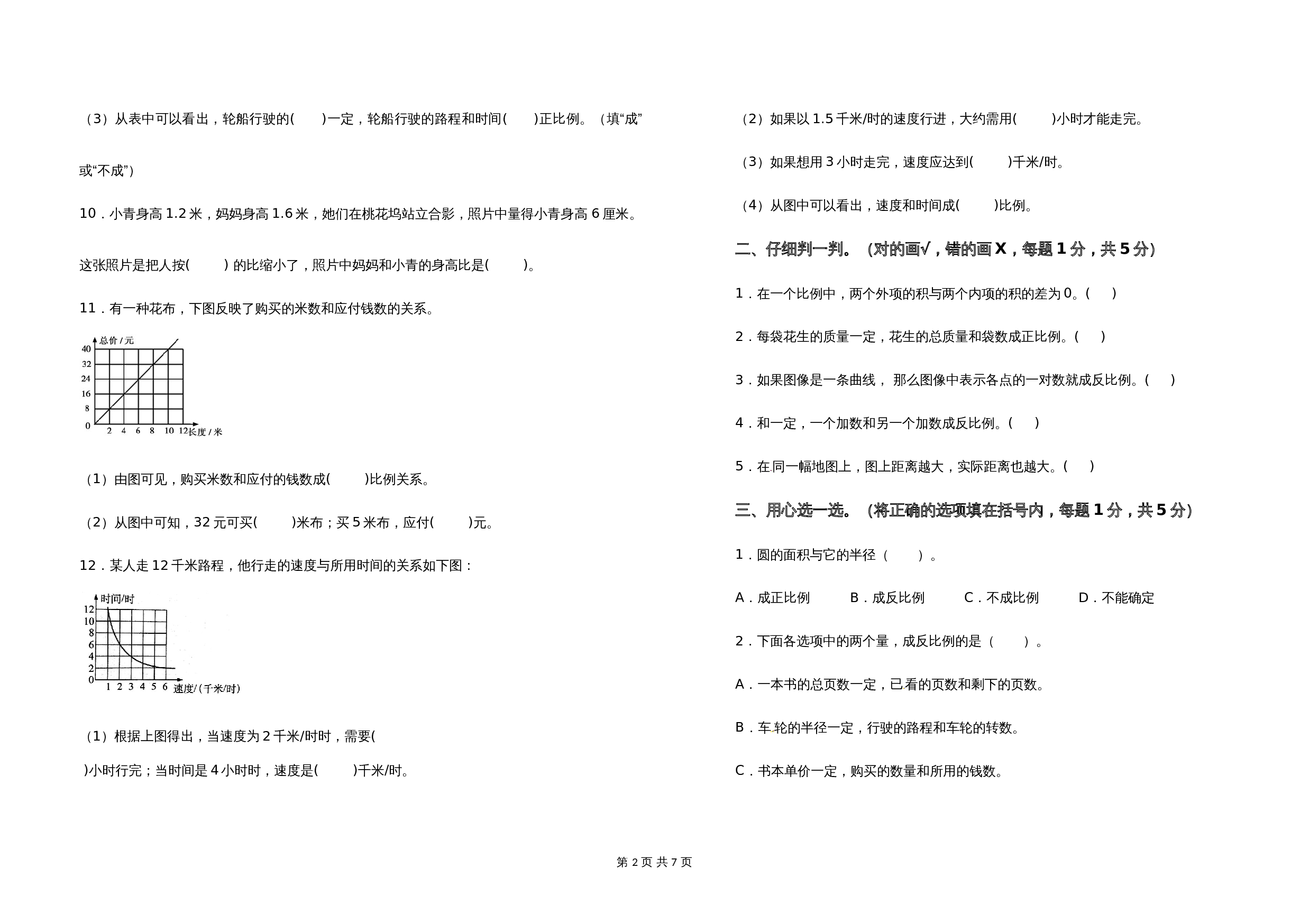 2021-2022学年六年级数学下册第六单元正比例和反比例检测卷（基础卷）苏教版（含答案） 第2页