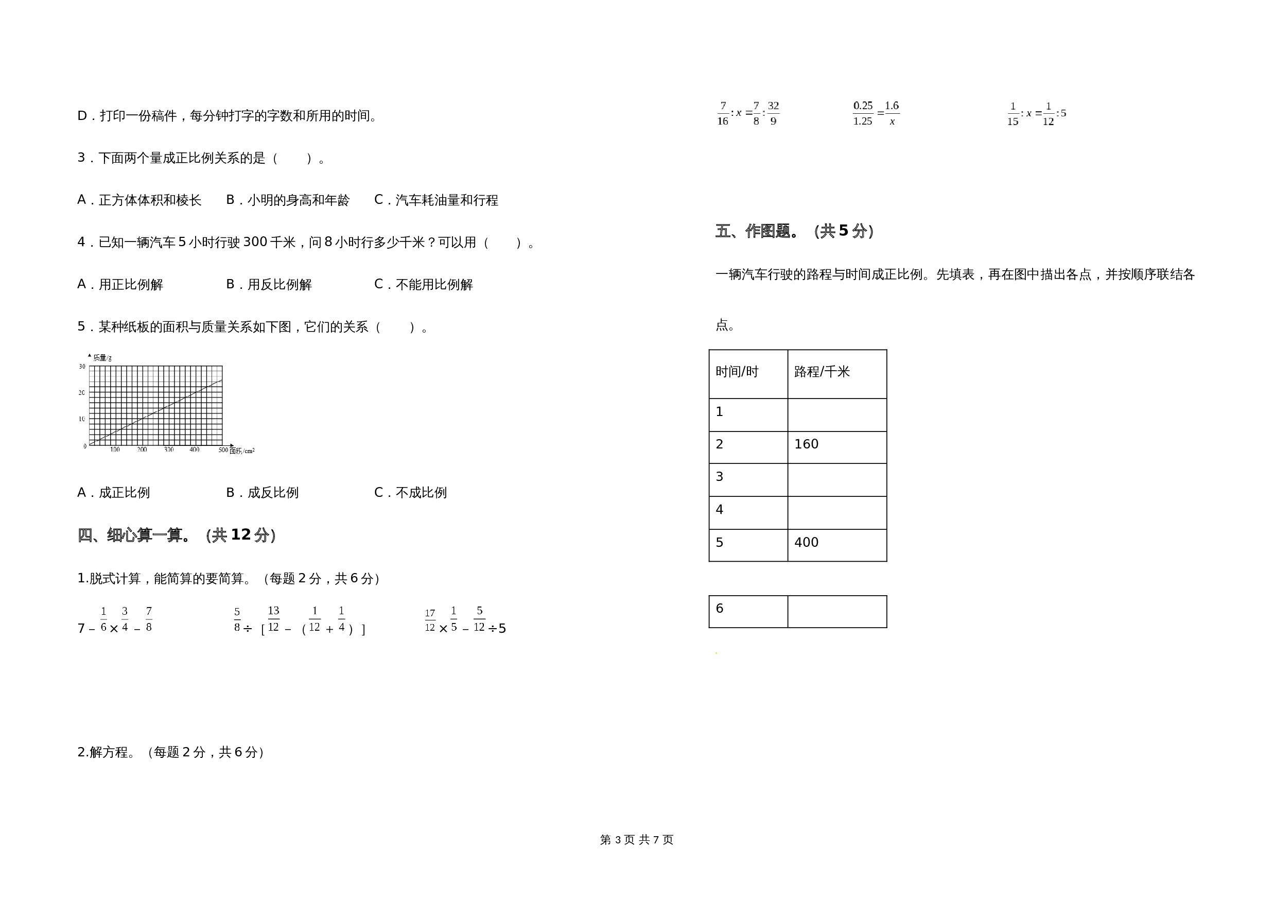 2021-2022学年六年级数学下册第六单元正比例和反比例检测卷（基础卷）苏教版（含答案） 第3页