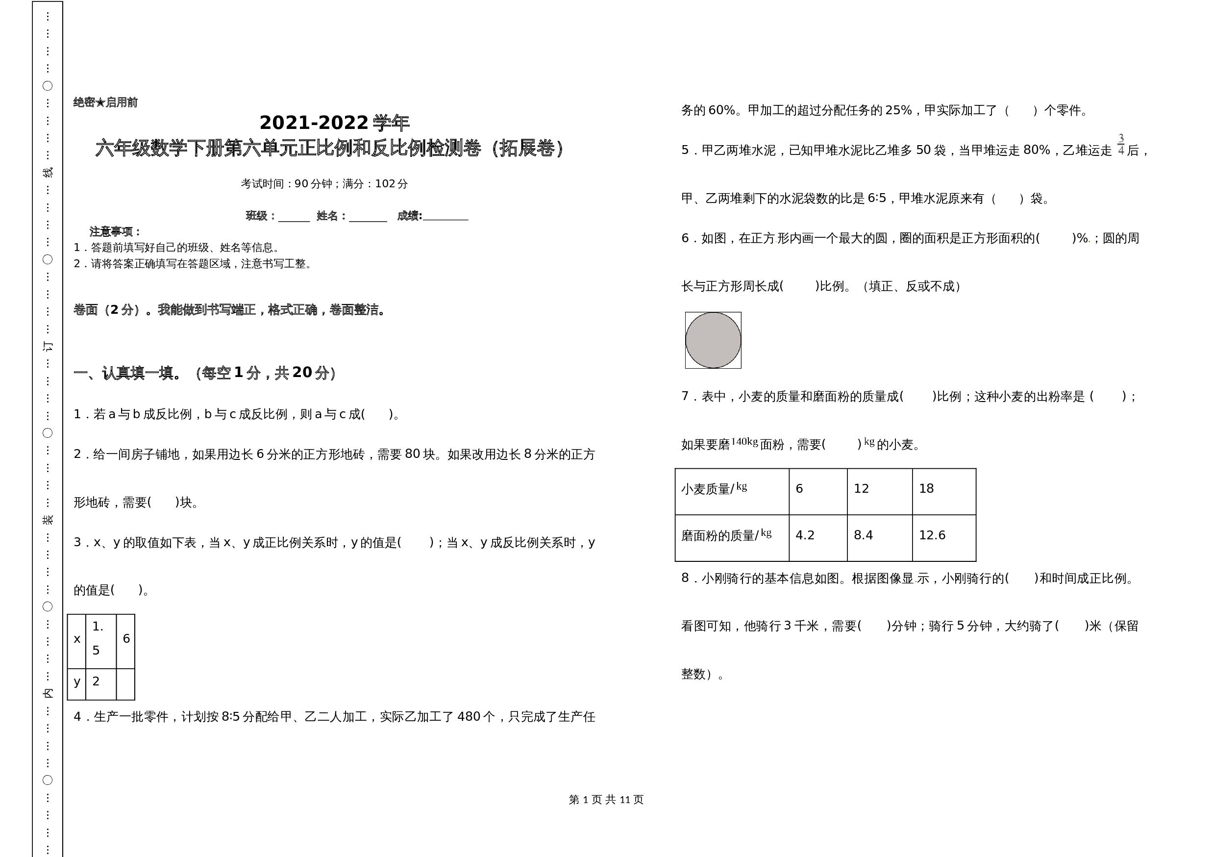 2021-2022学年六年级数学下册第六单元正比例和反比例检测卷（拓展卷）苏教版（含答案） 第1页