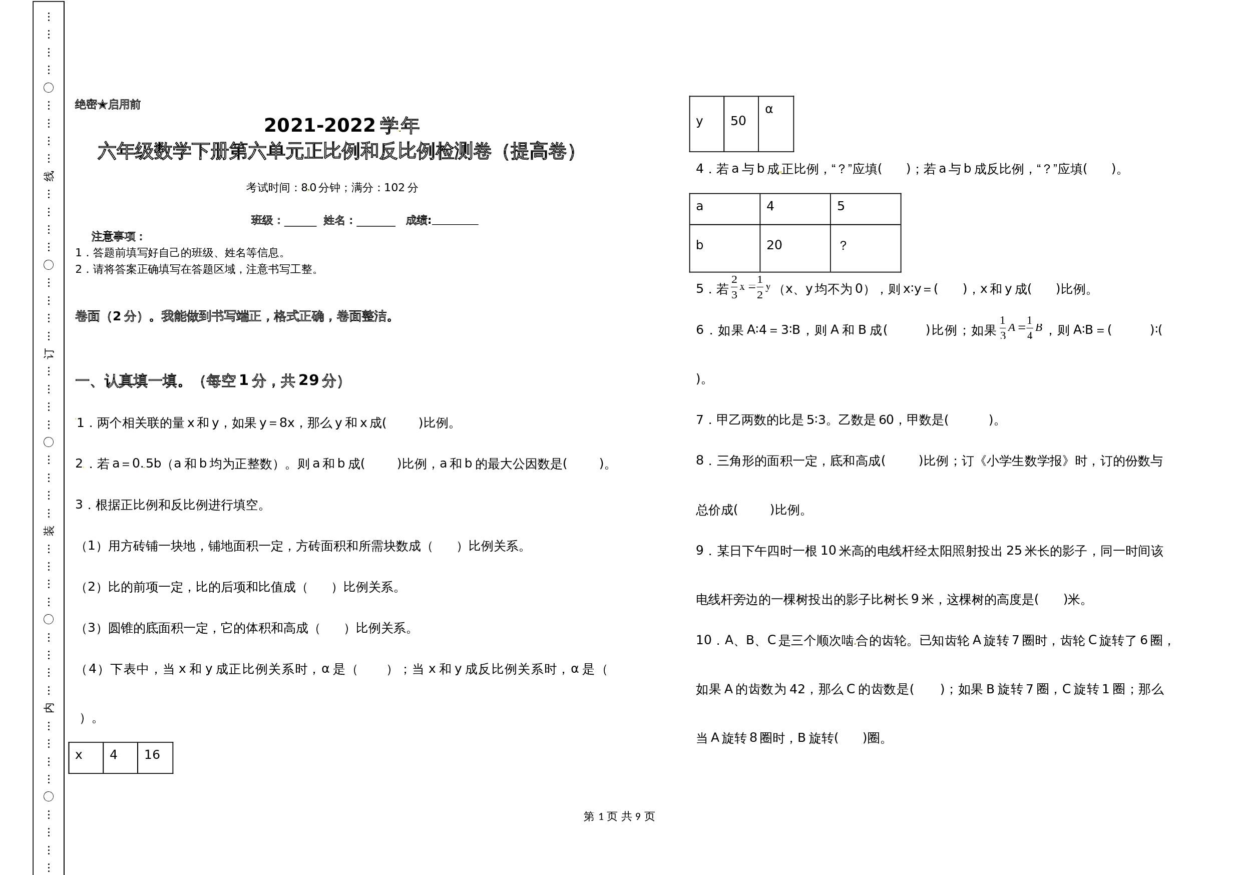 2021-2022学年六年级数学下册第六单元正比例和反比例检测卷（提高卷）苏教版（含答案） 第1页